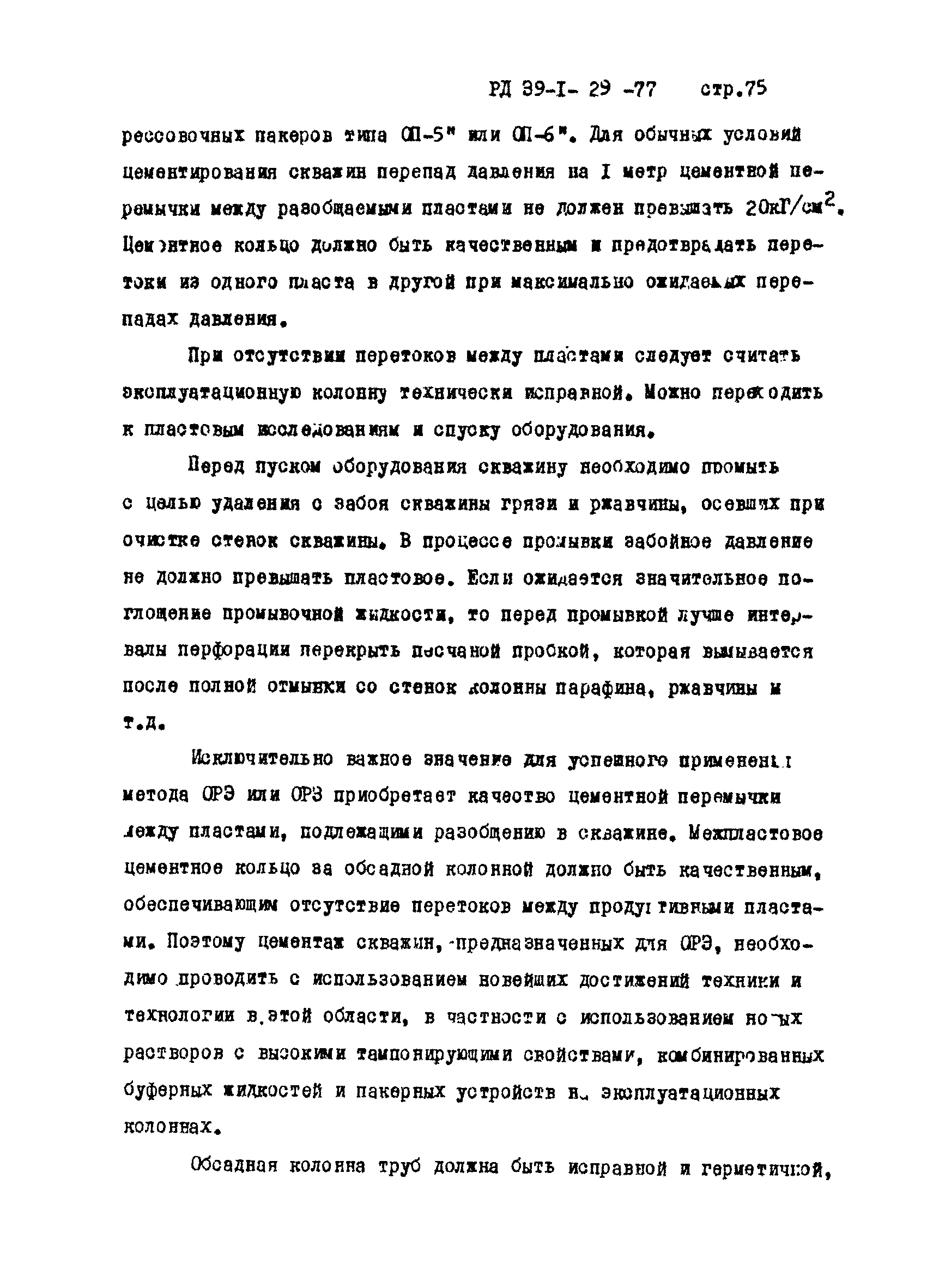 РД 39-1-29-77