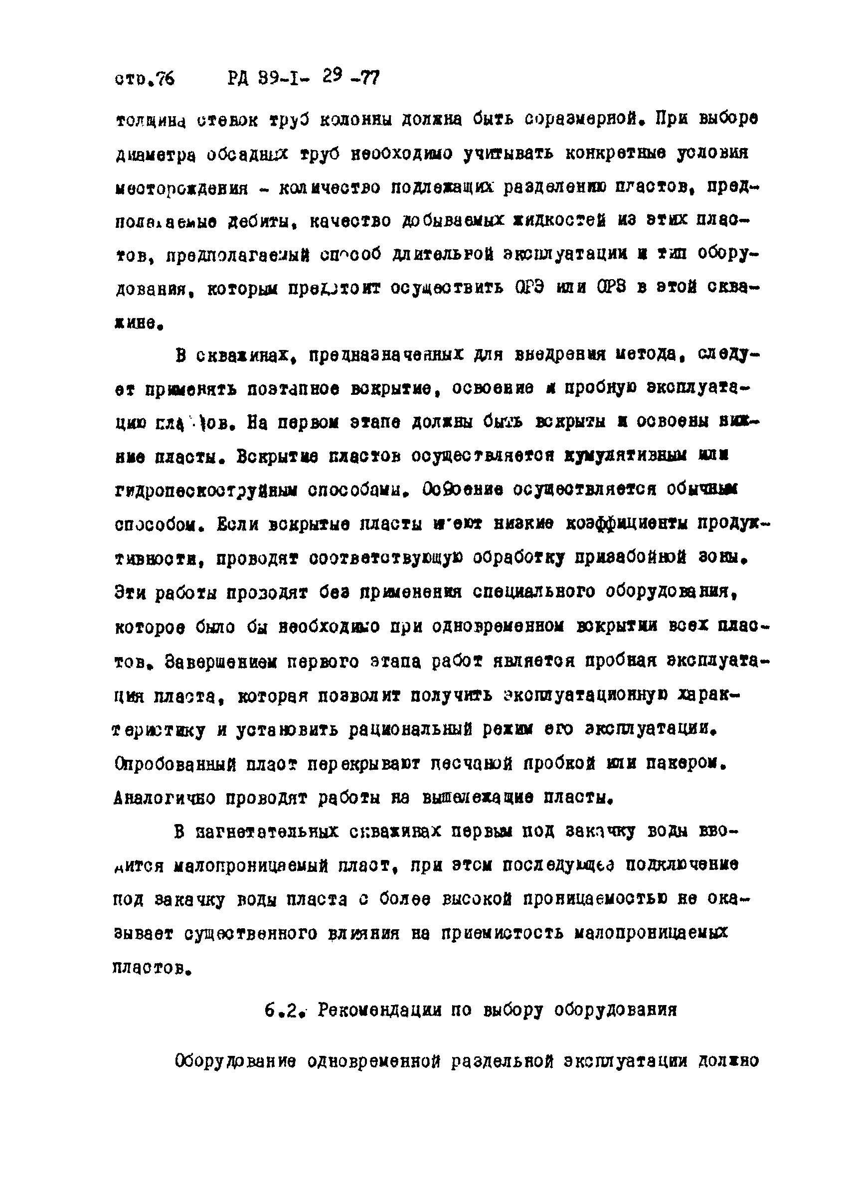 РД 39-1-29-77