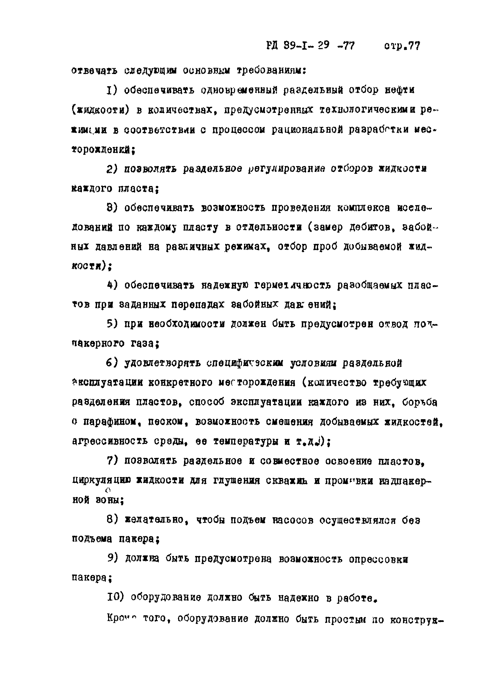 РД 39-1-29-77