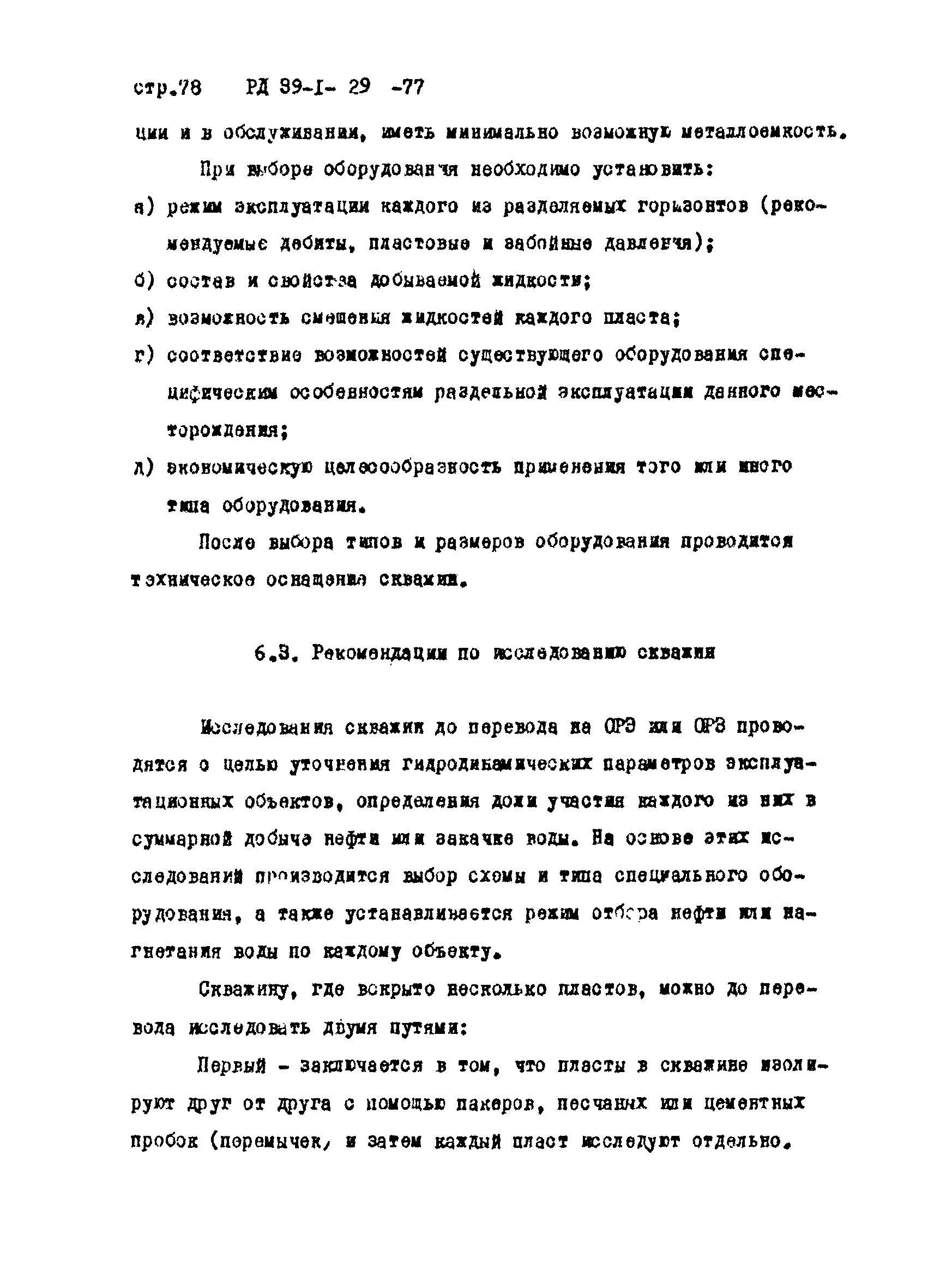 РД 39-1-29-77