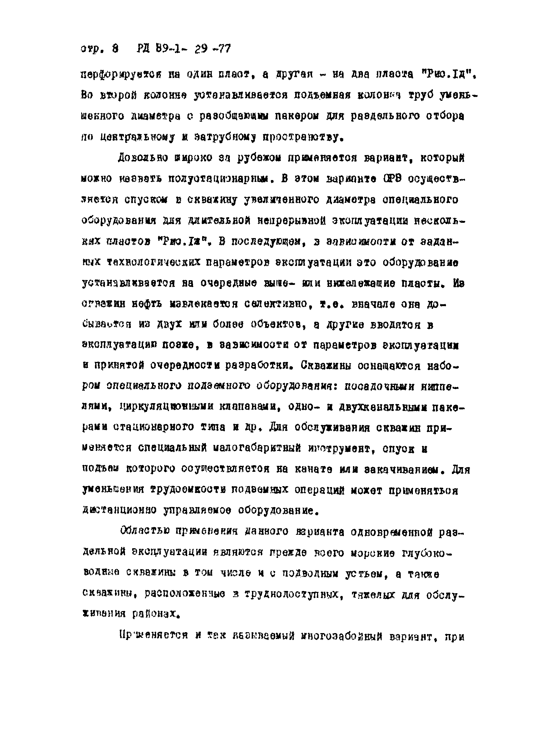 РД 39-1-29-77