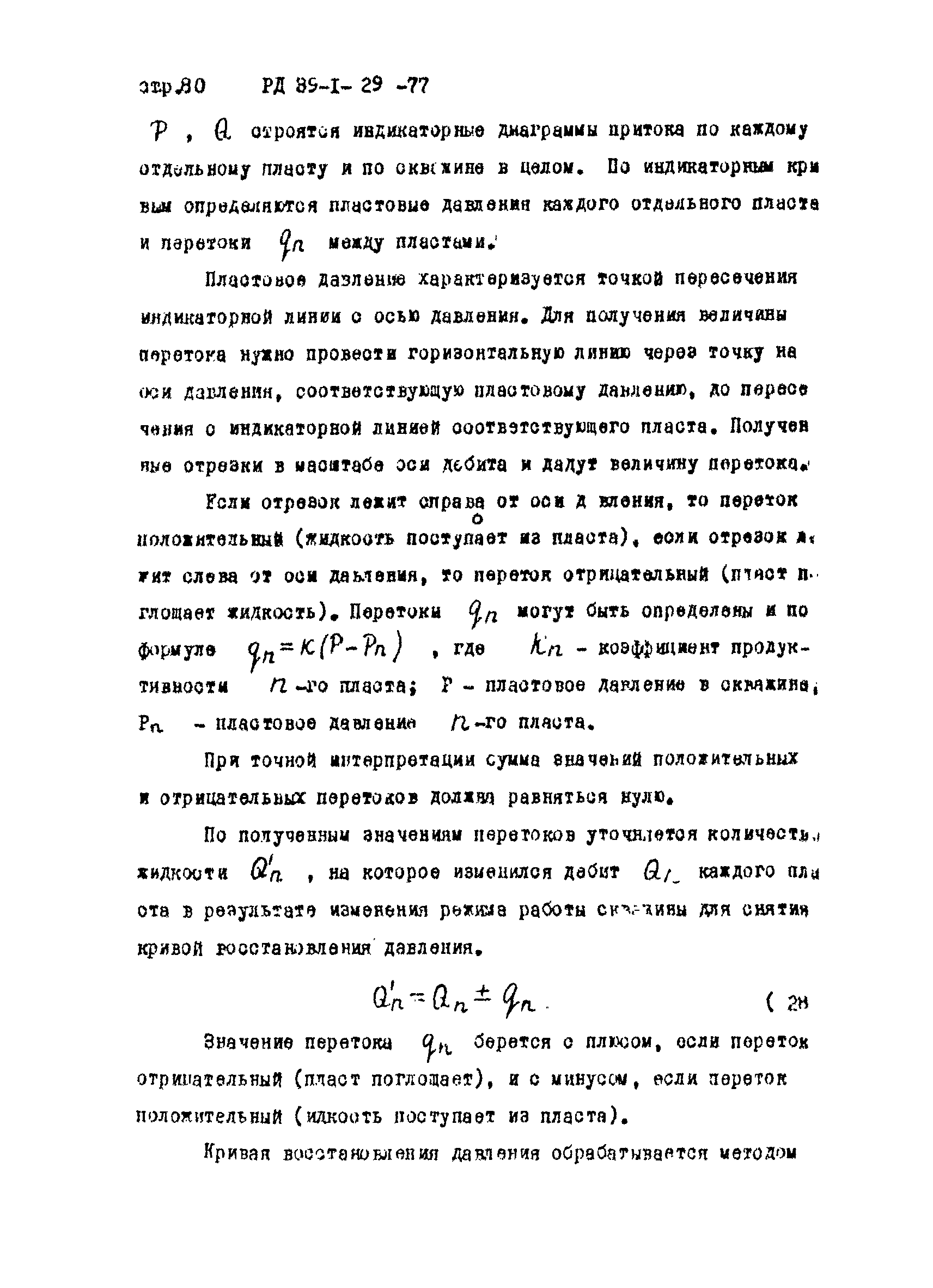 РД 39-1-29-77