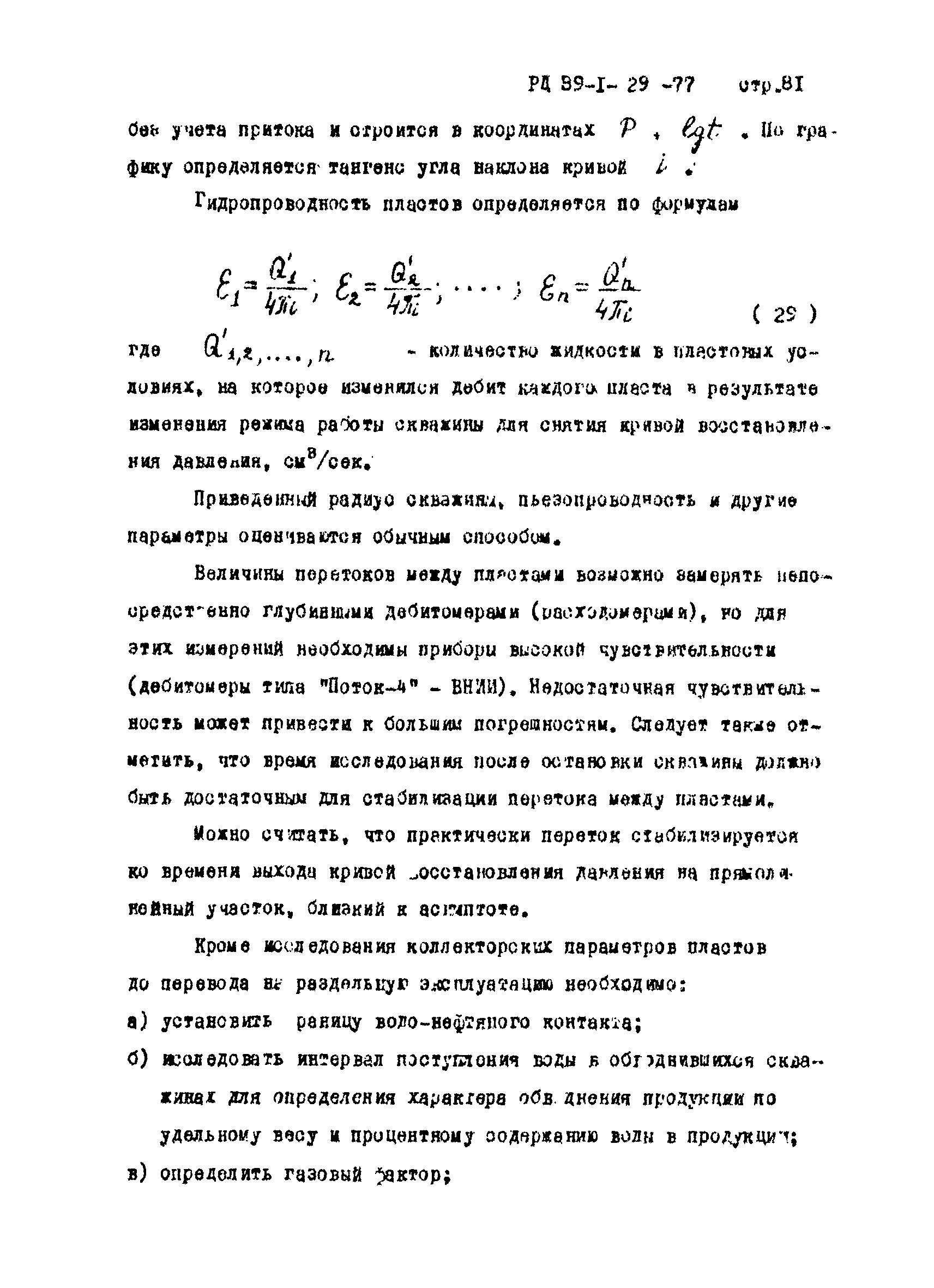 РД 39-1-29-77