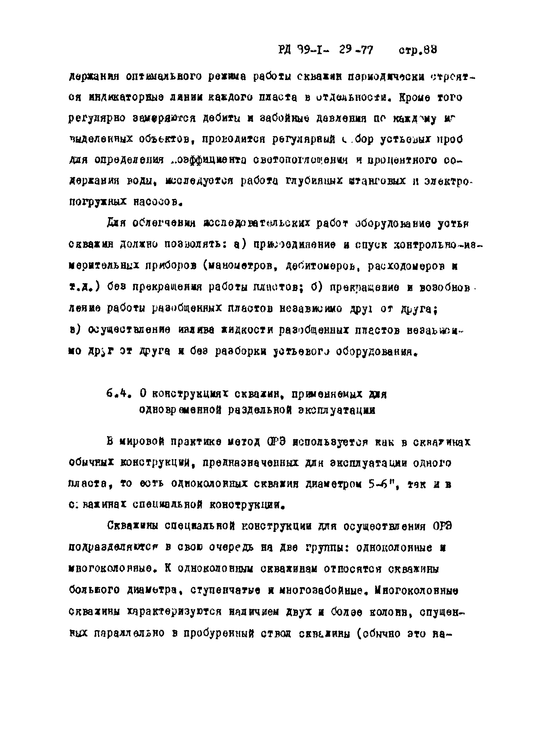 РД 39-1-29-77