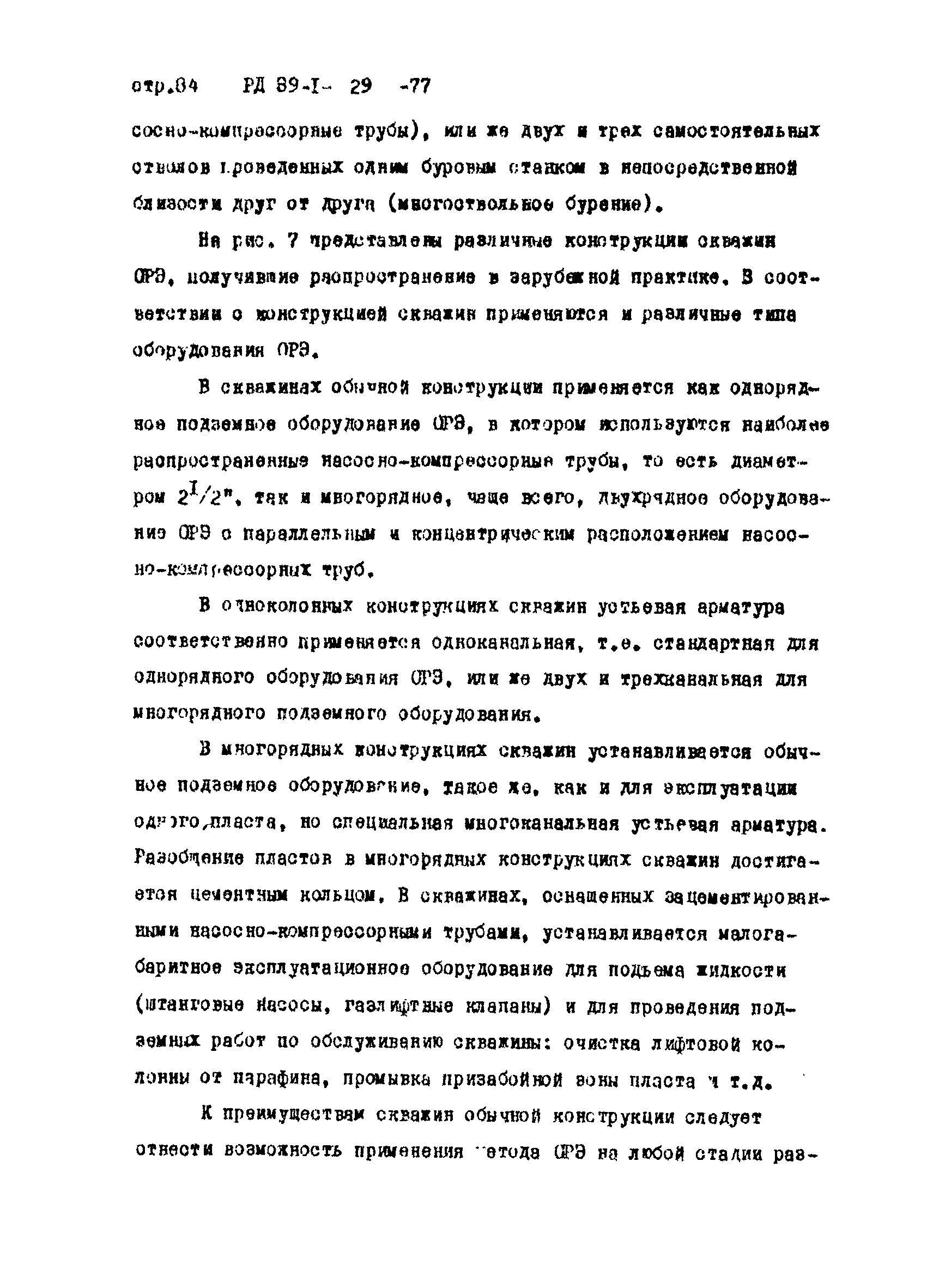 РД 39-1-29-77