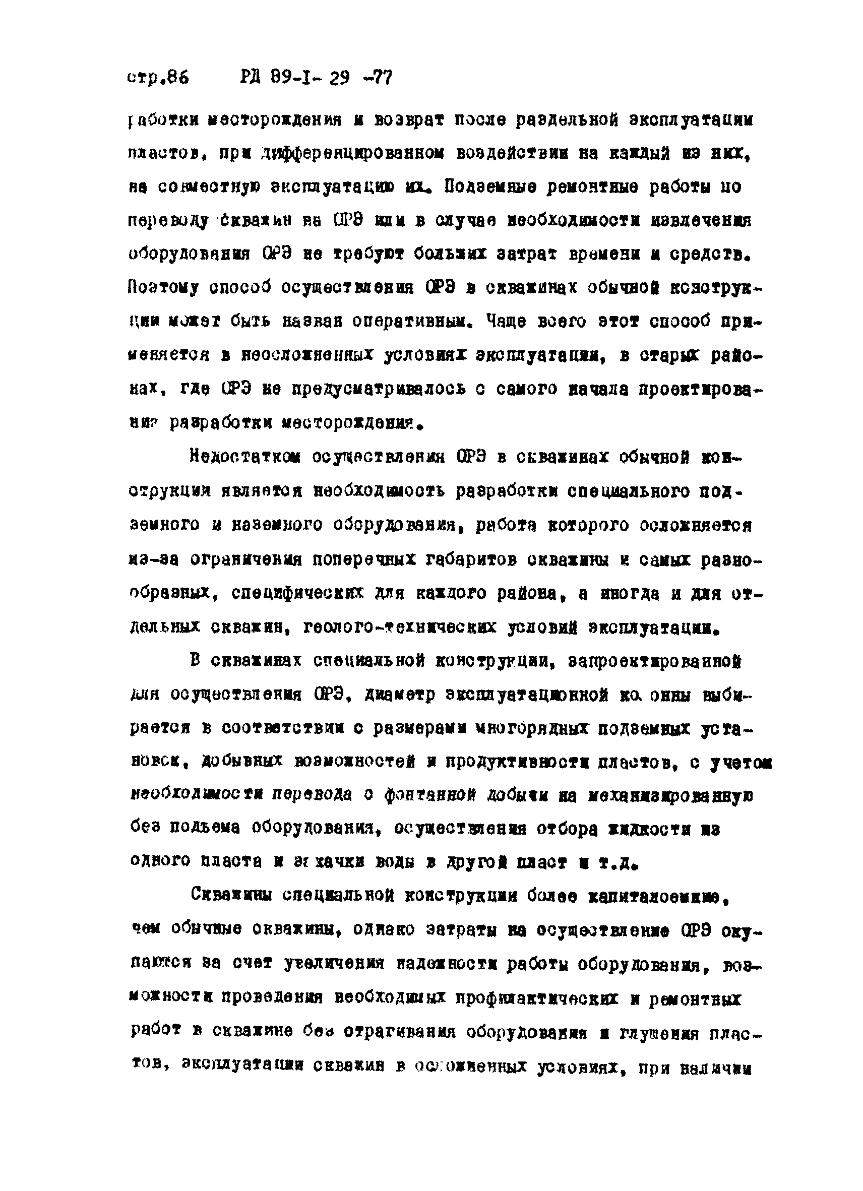 РД 39-1-29-77