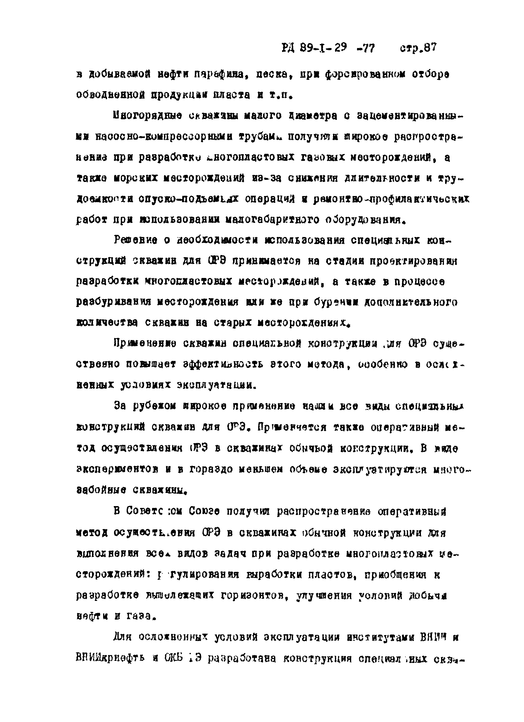 РД 39-1-29-77