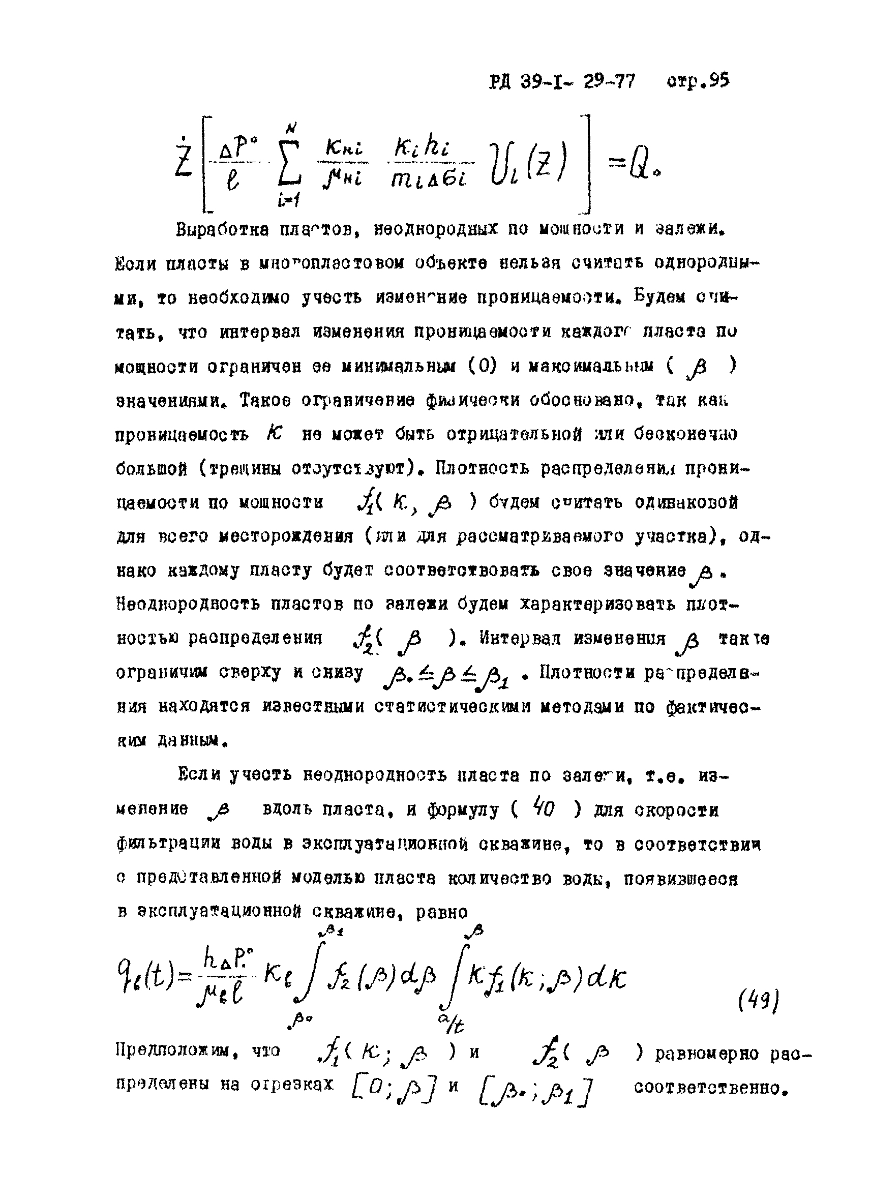 РД 39-1-29-77