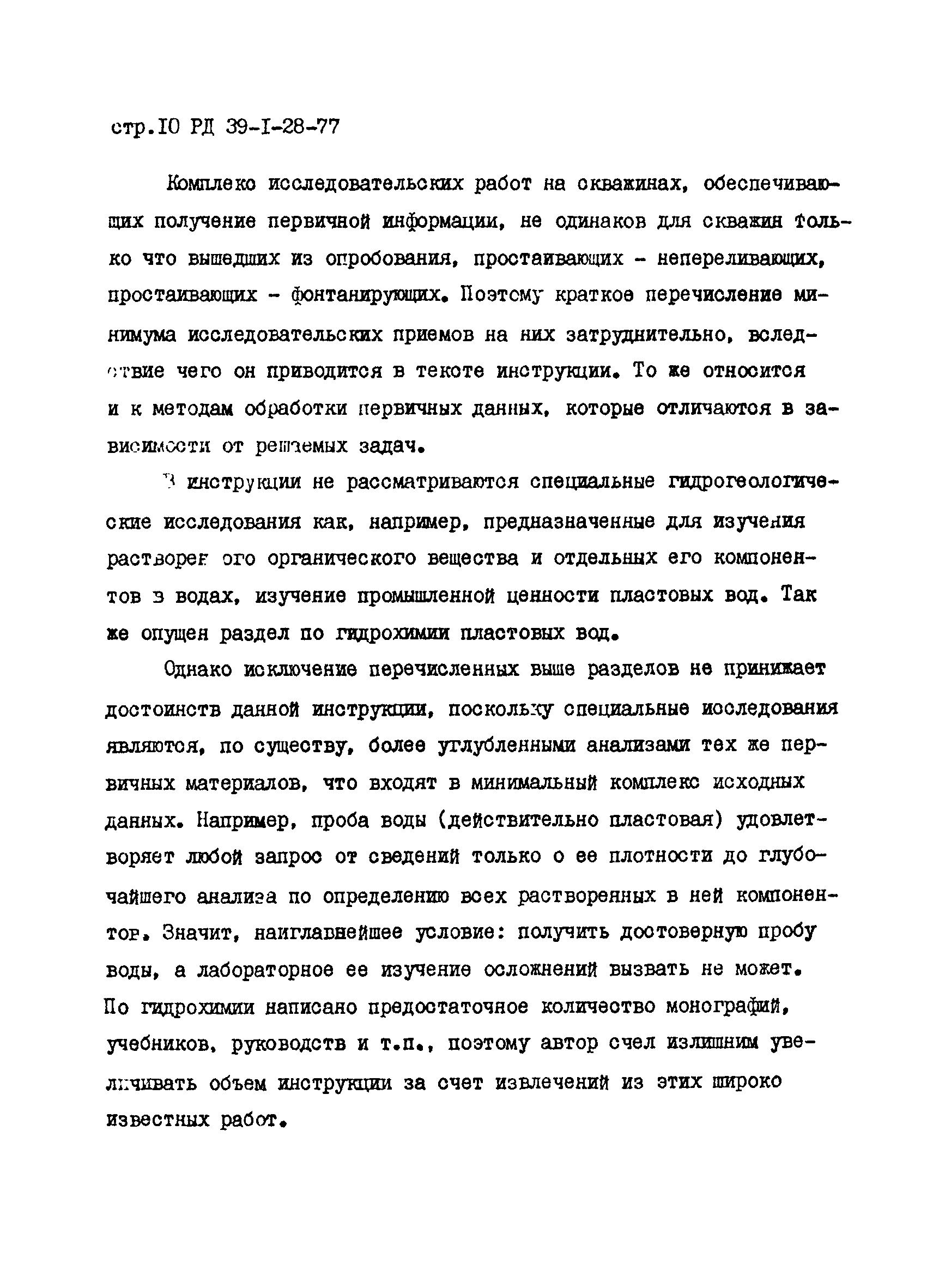 РД 39-1-28-77