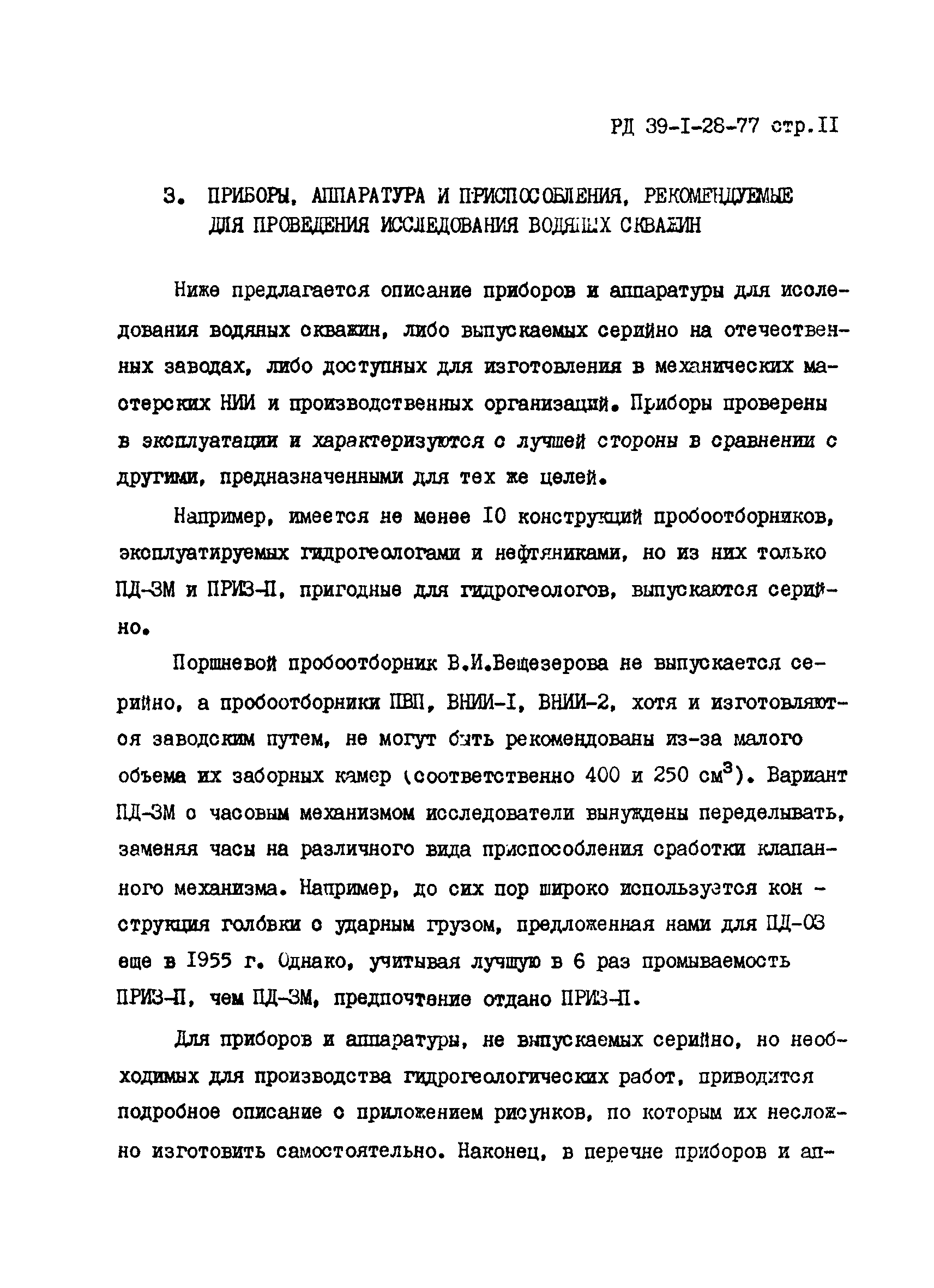 РД 39-1-28-77