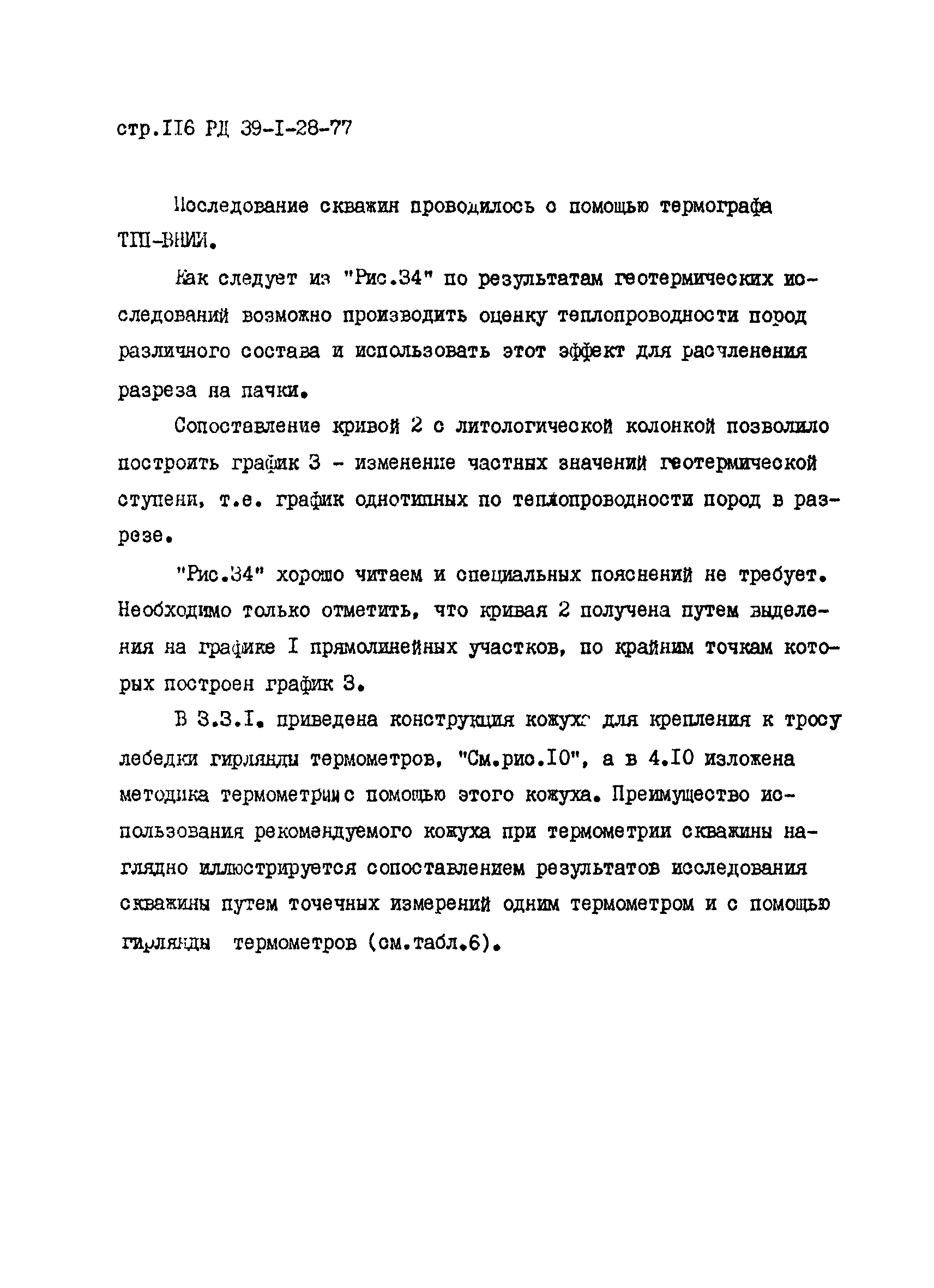 РД 39-1-28-77