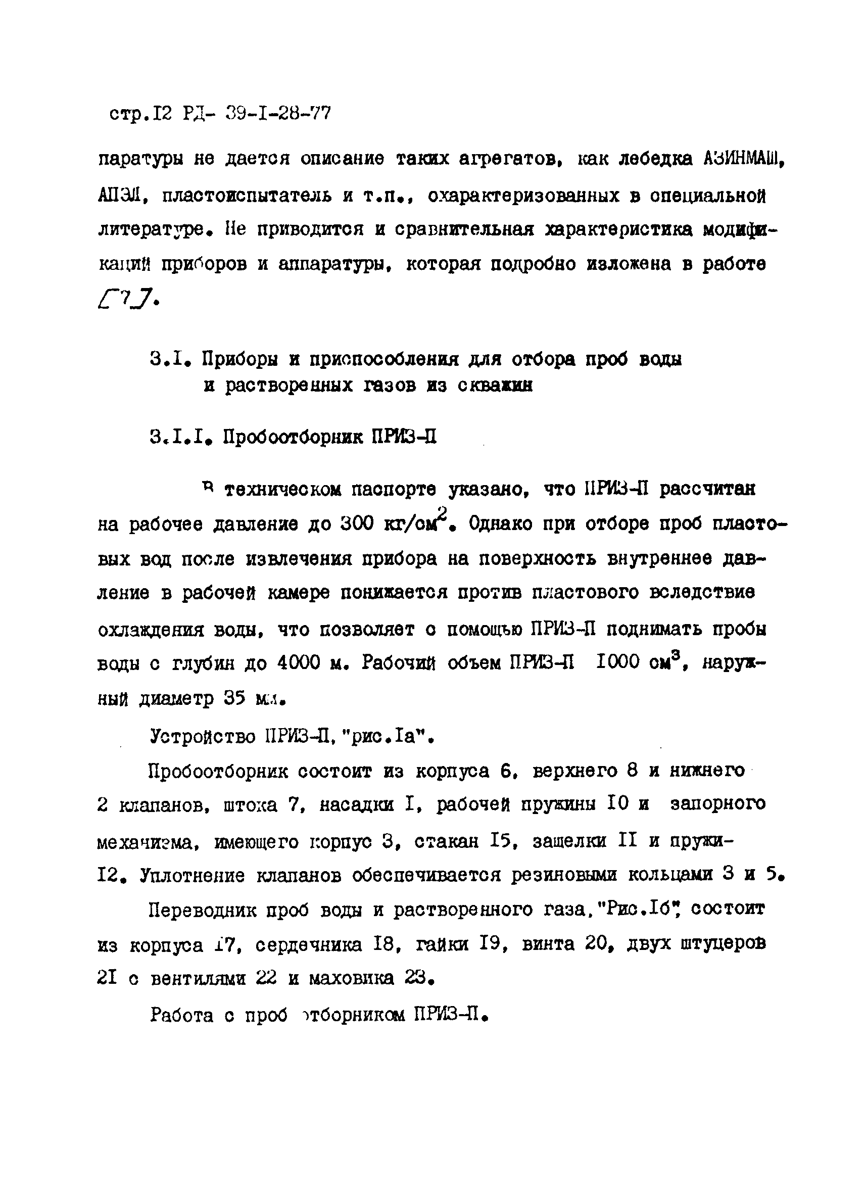 РД 39-1-28-77