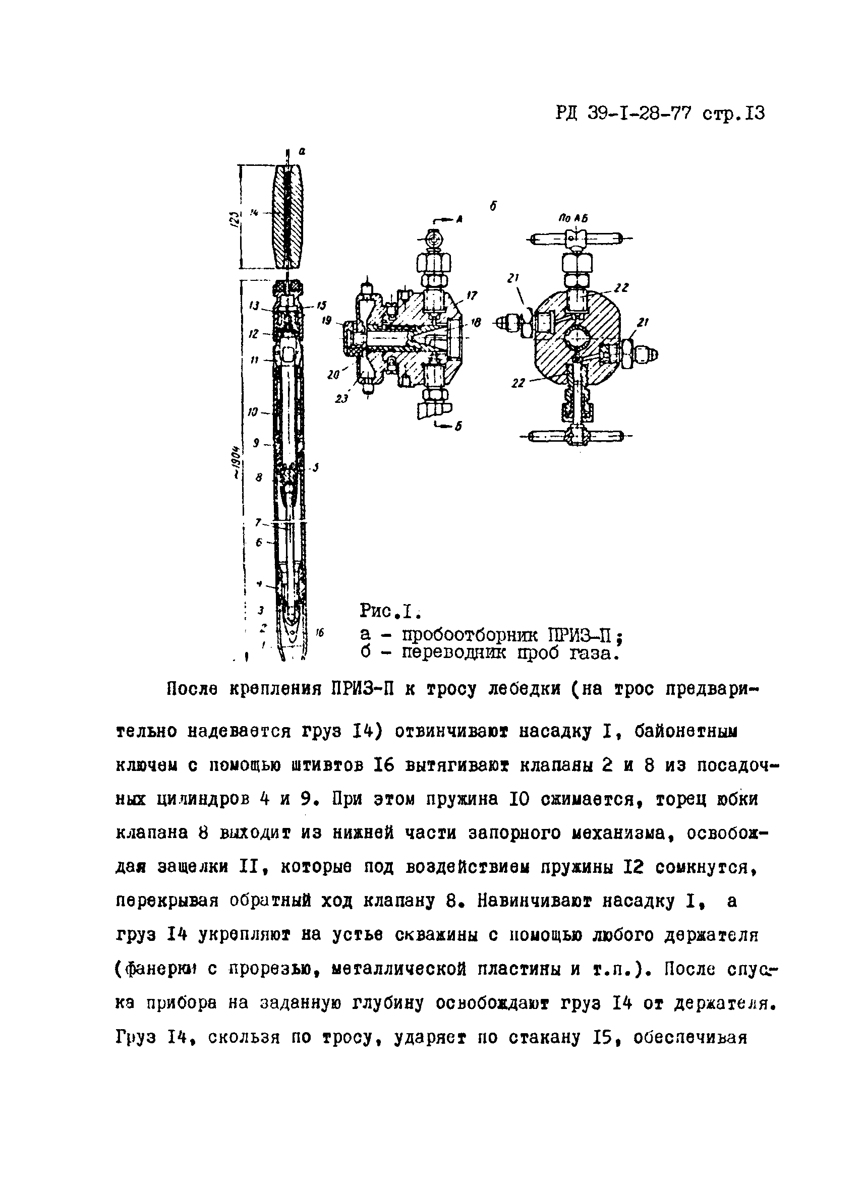 РД 39-1-28-77