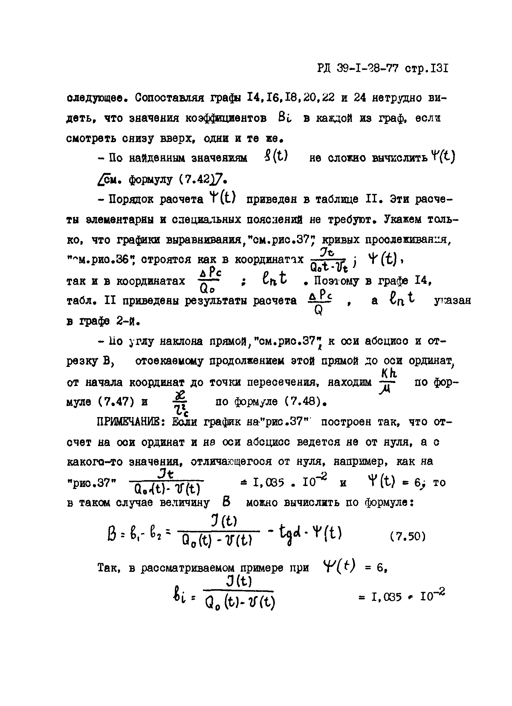 РД 39-1-28-77