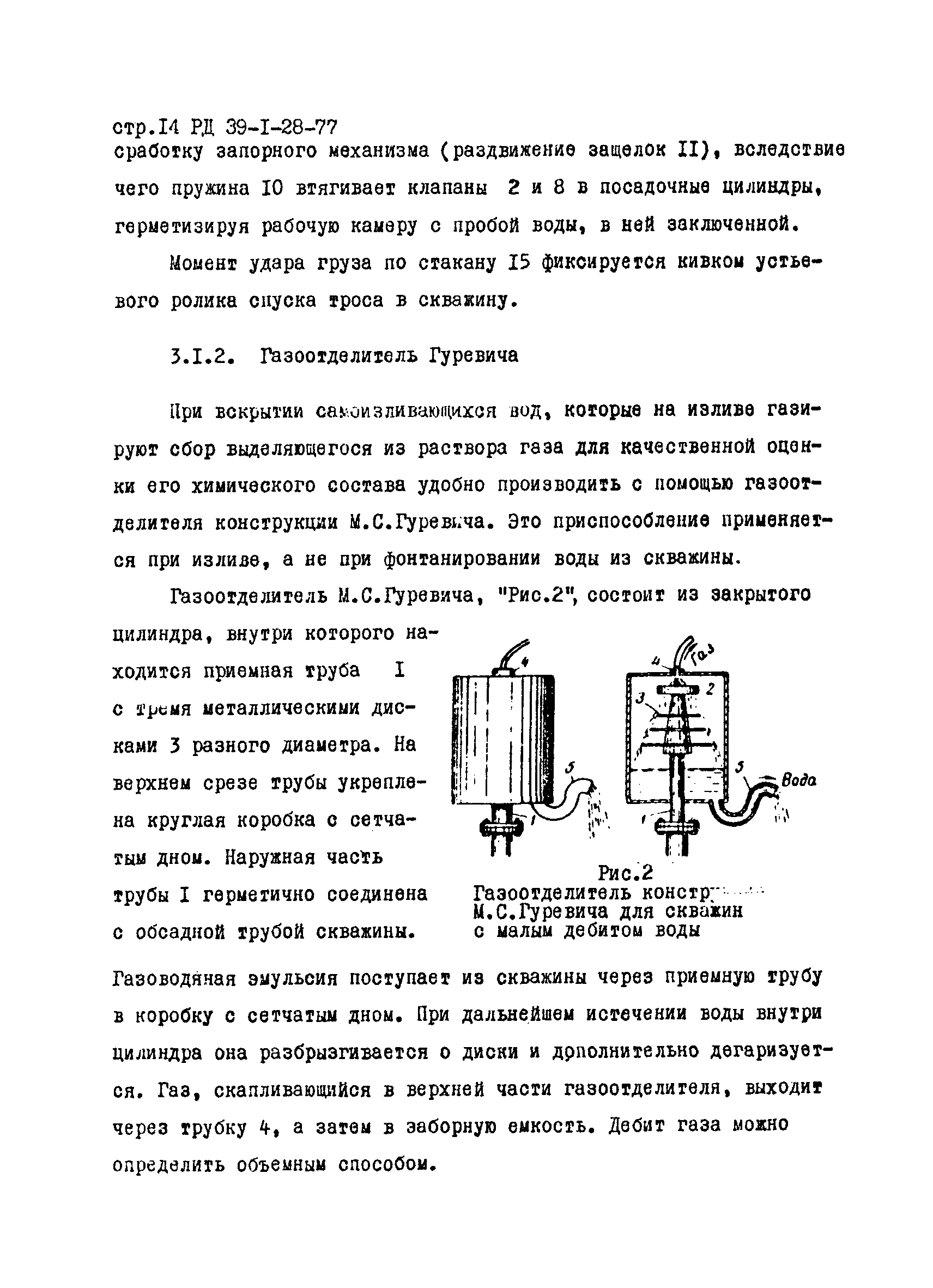 РД 39-1-28-77