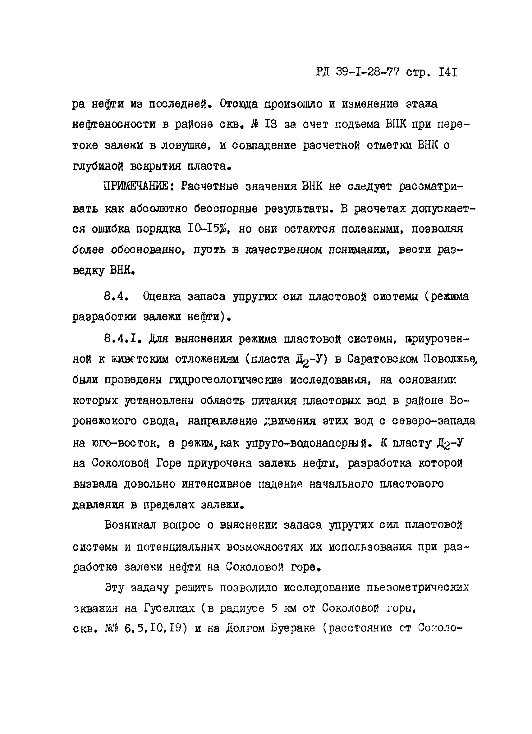 РД 39-1-28-77