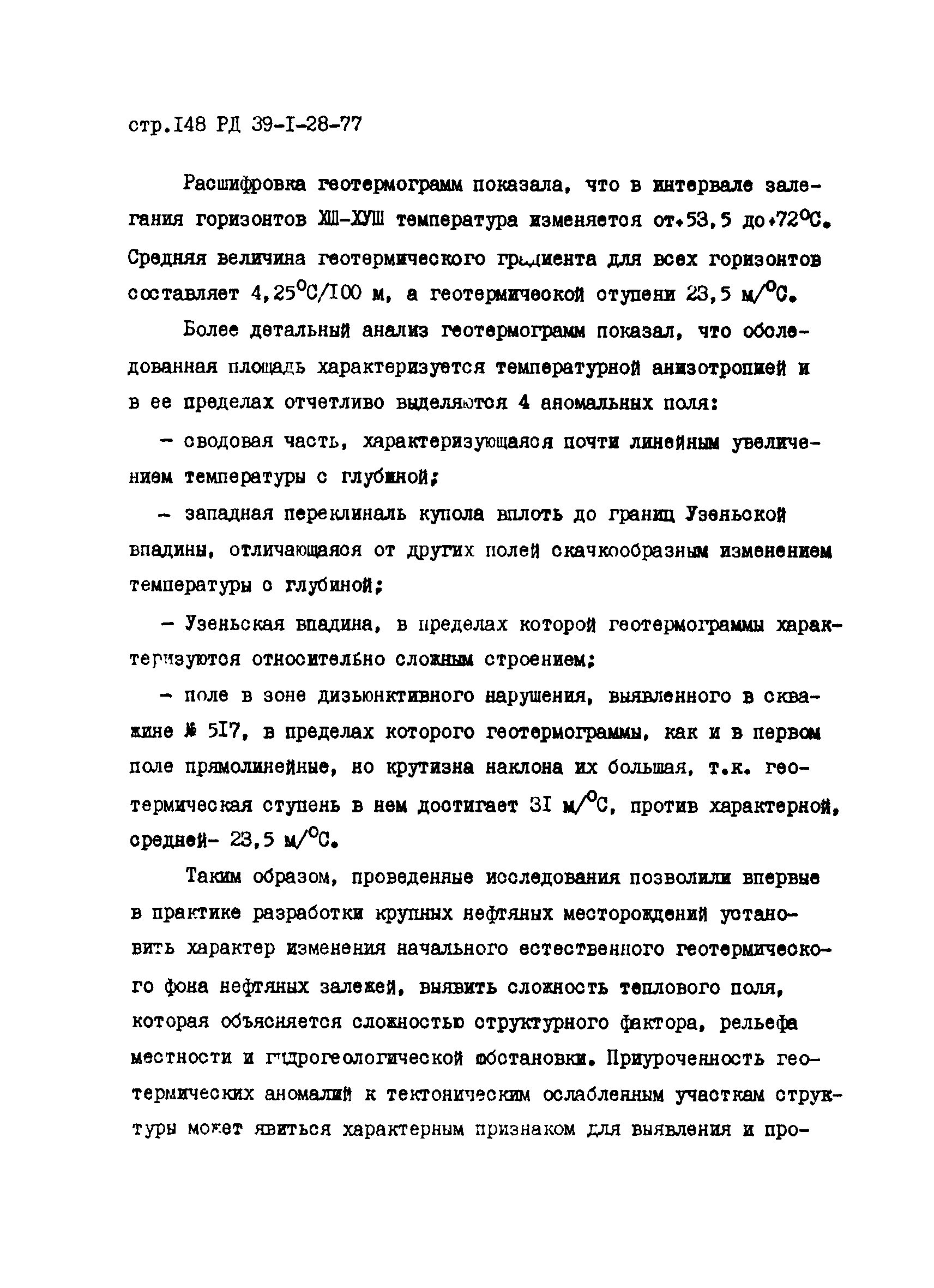 РД 39-1-28-77