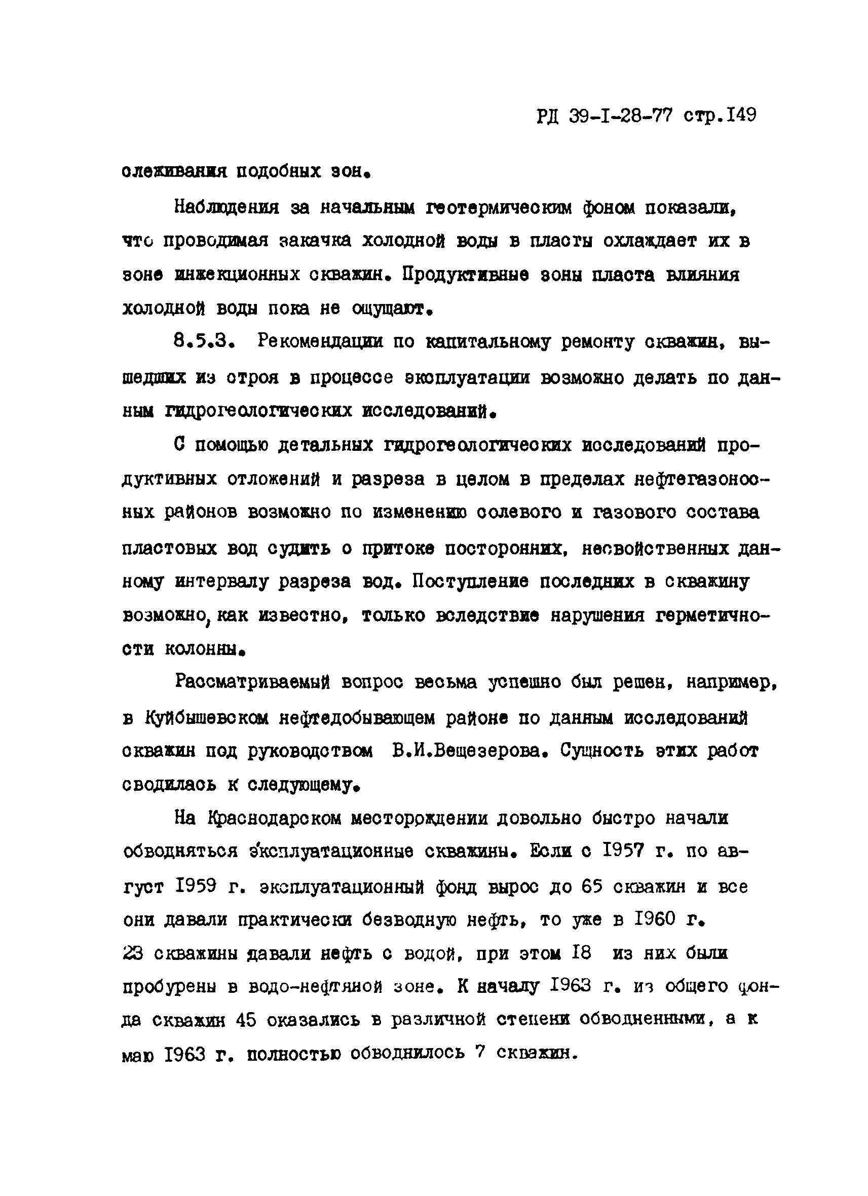 РД 39-1-28-77