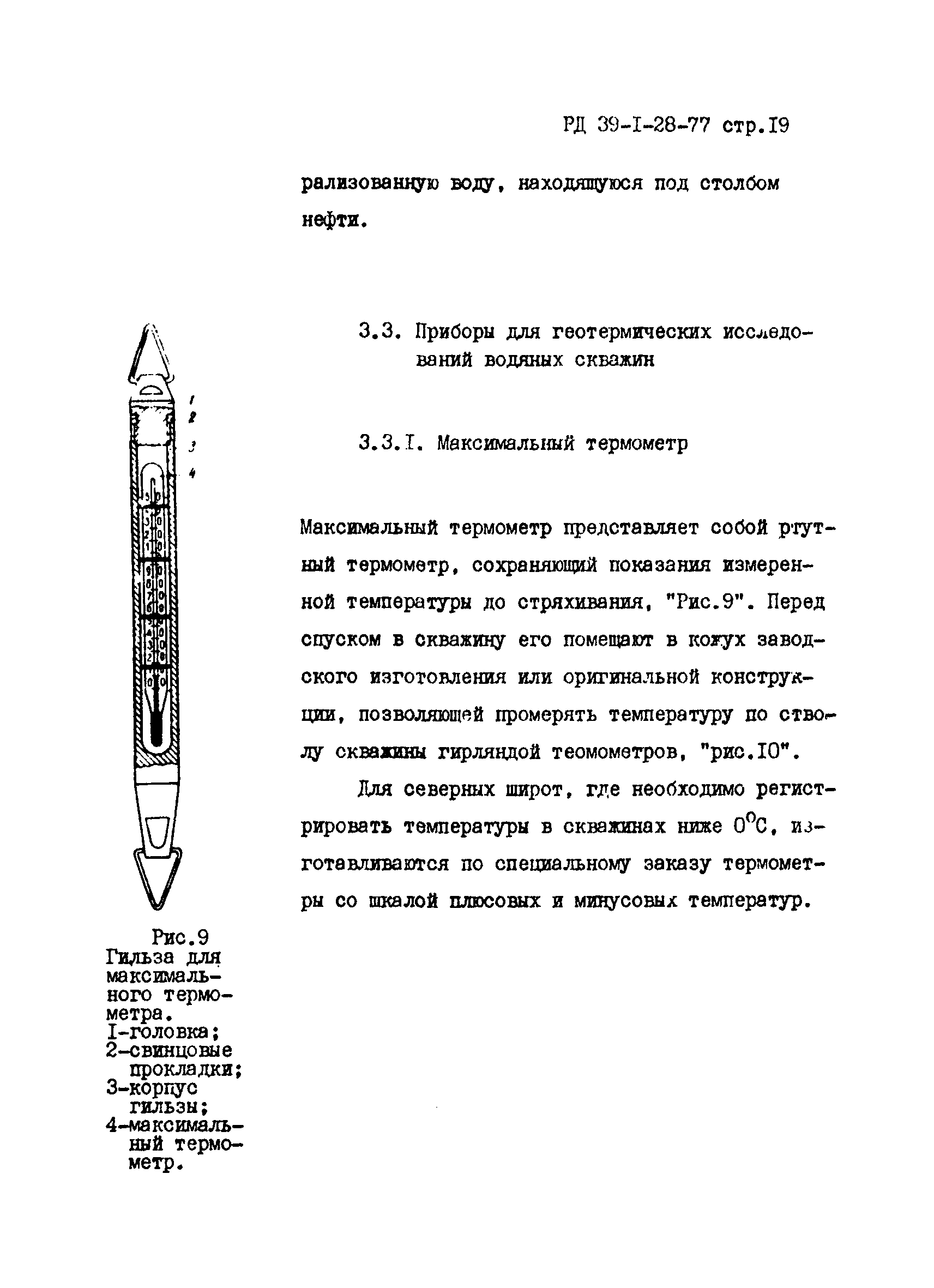 РД 39-1-28-77