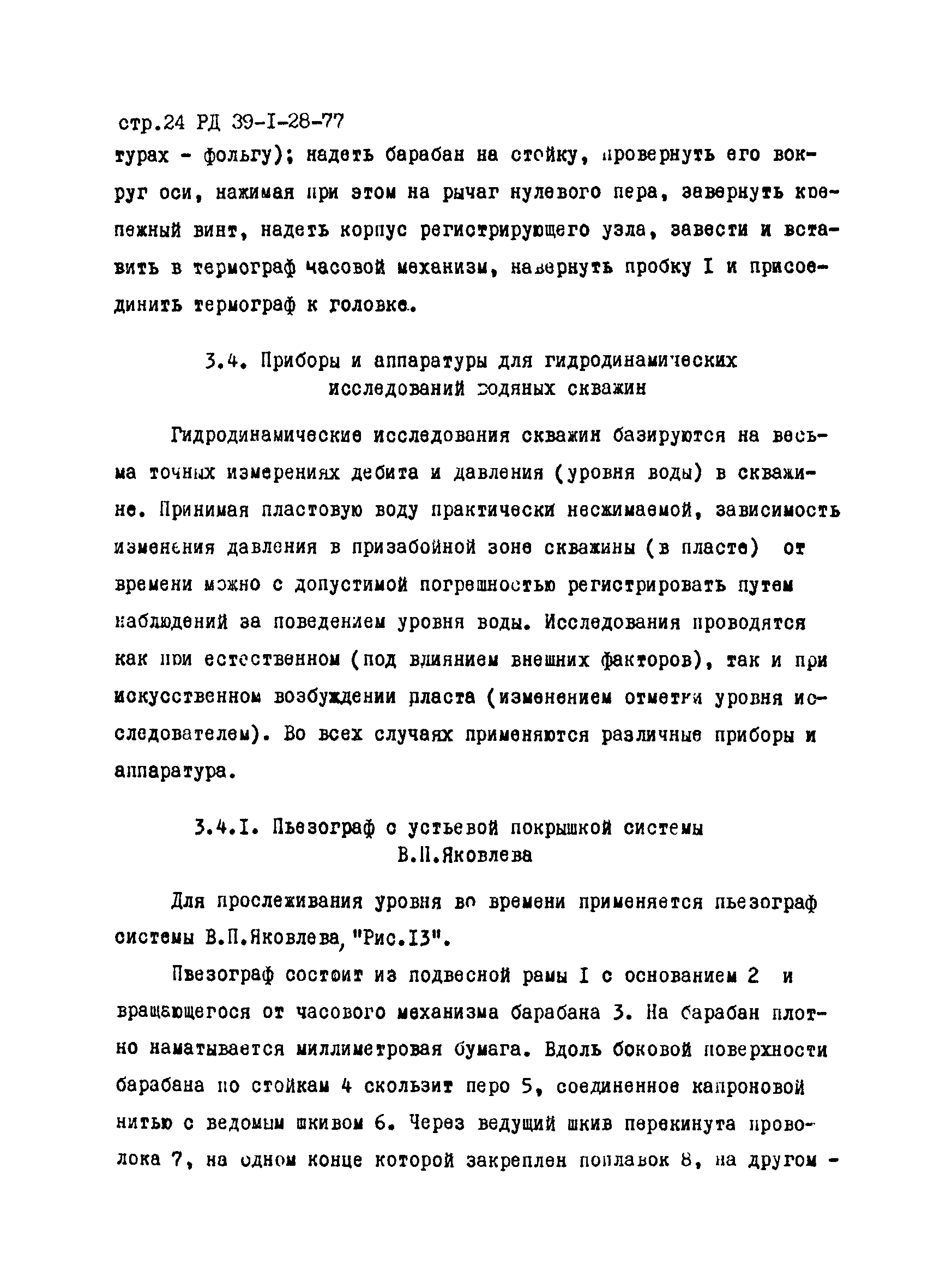 РД 39-1-28-77