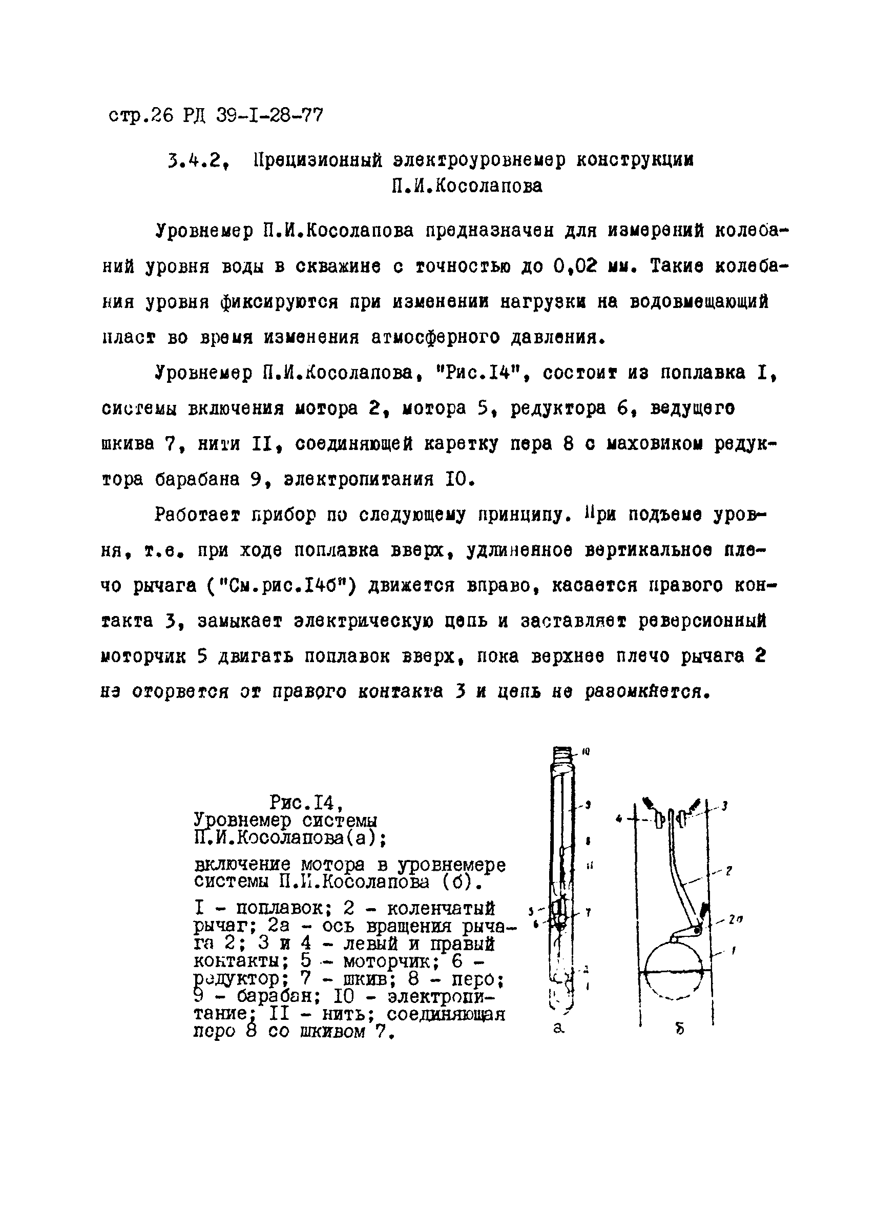 РД 39-1-28-77