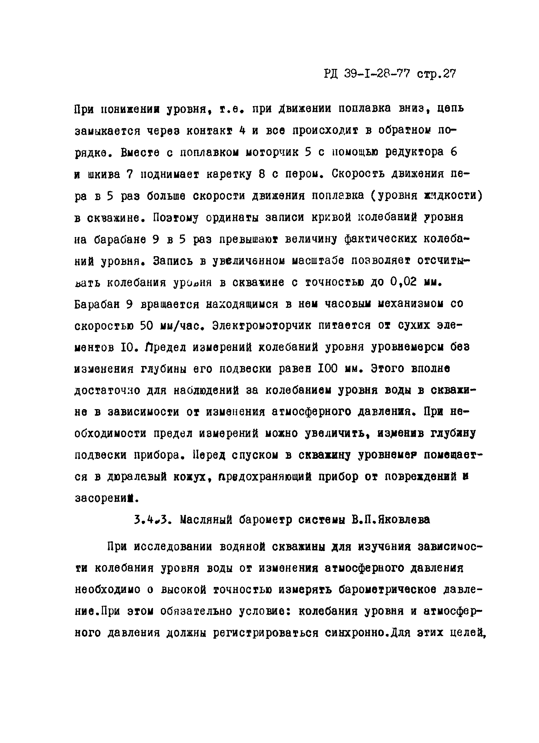 РД 39-1-28-77