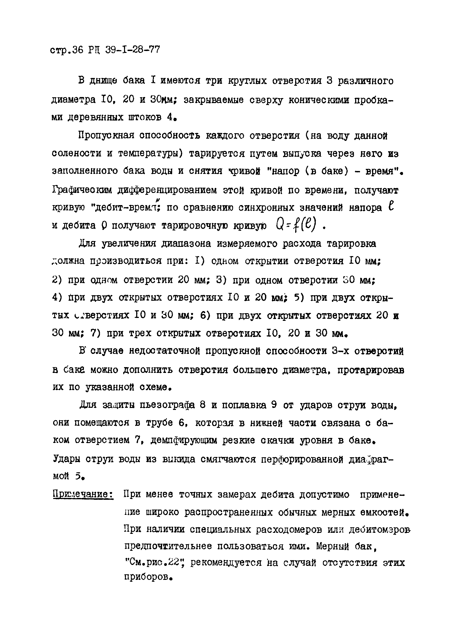 РД 39-1-28-77