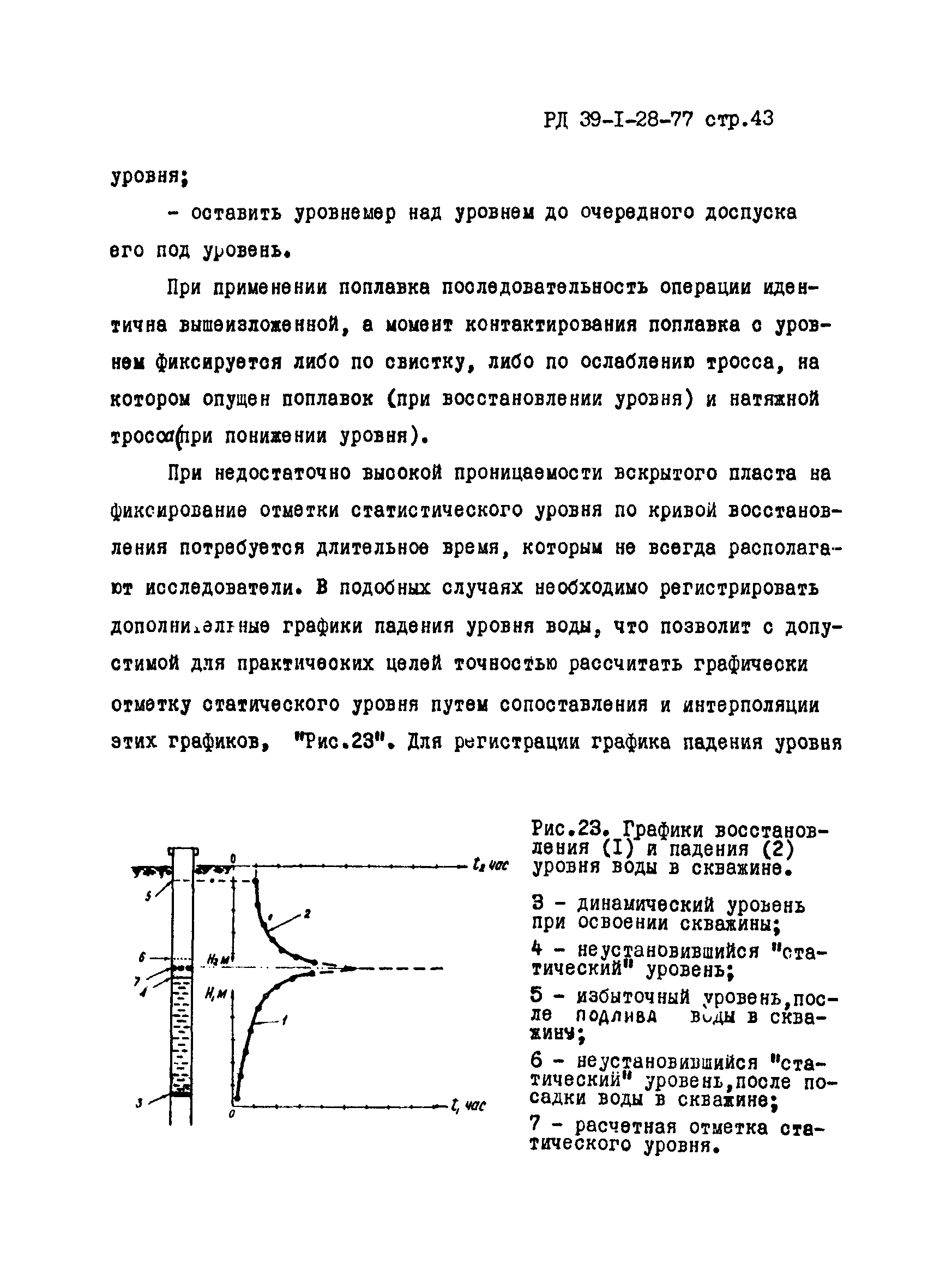 РД 39-1-28-77