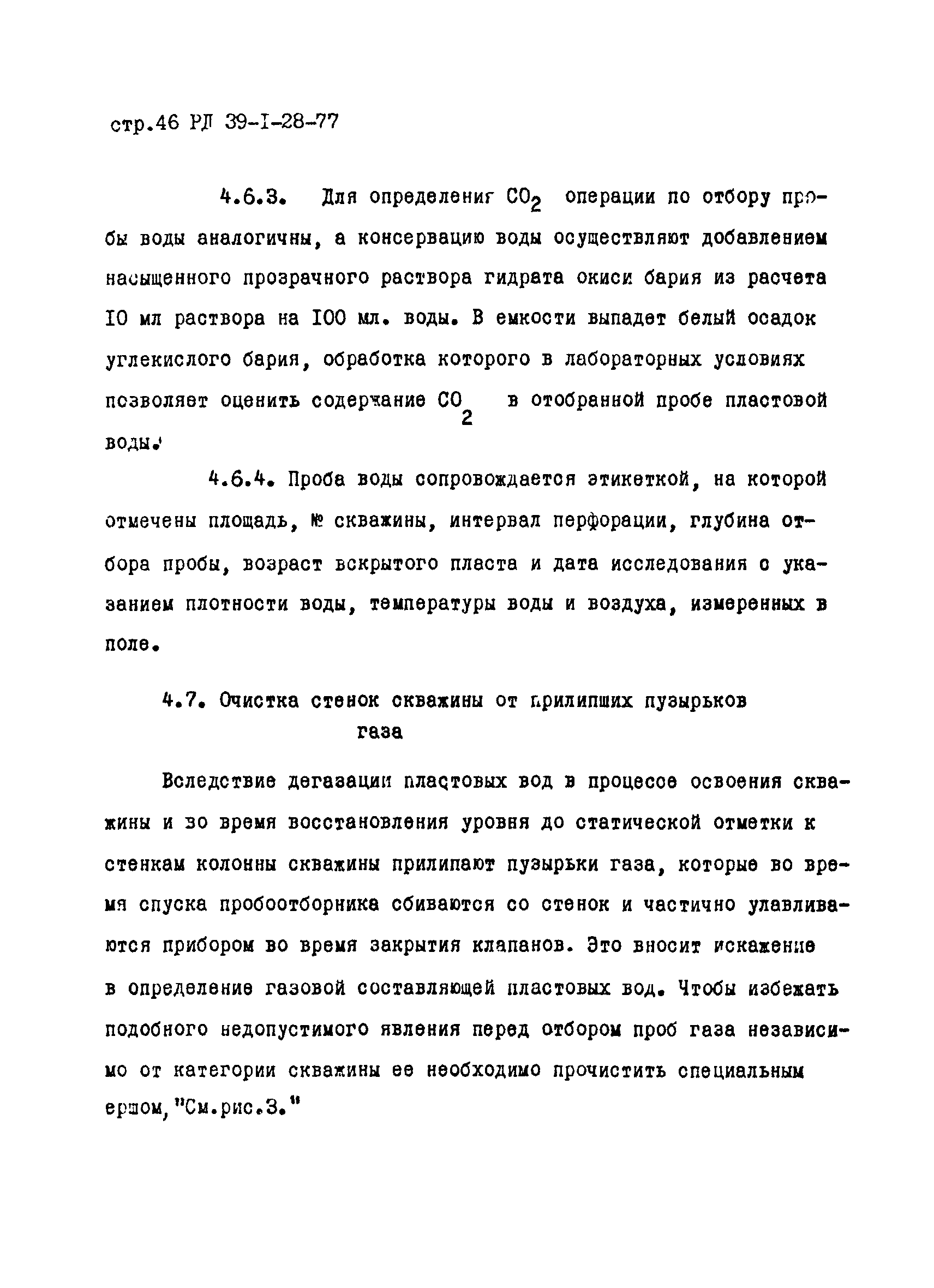 РД 39-1-28-77