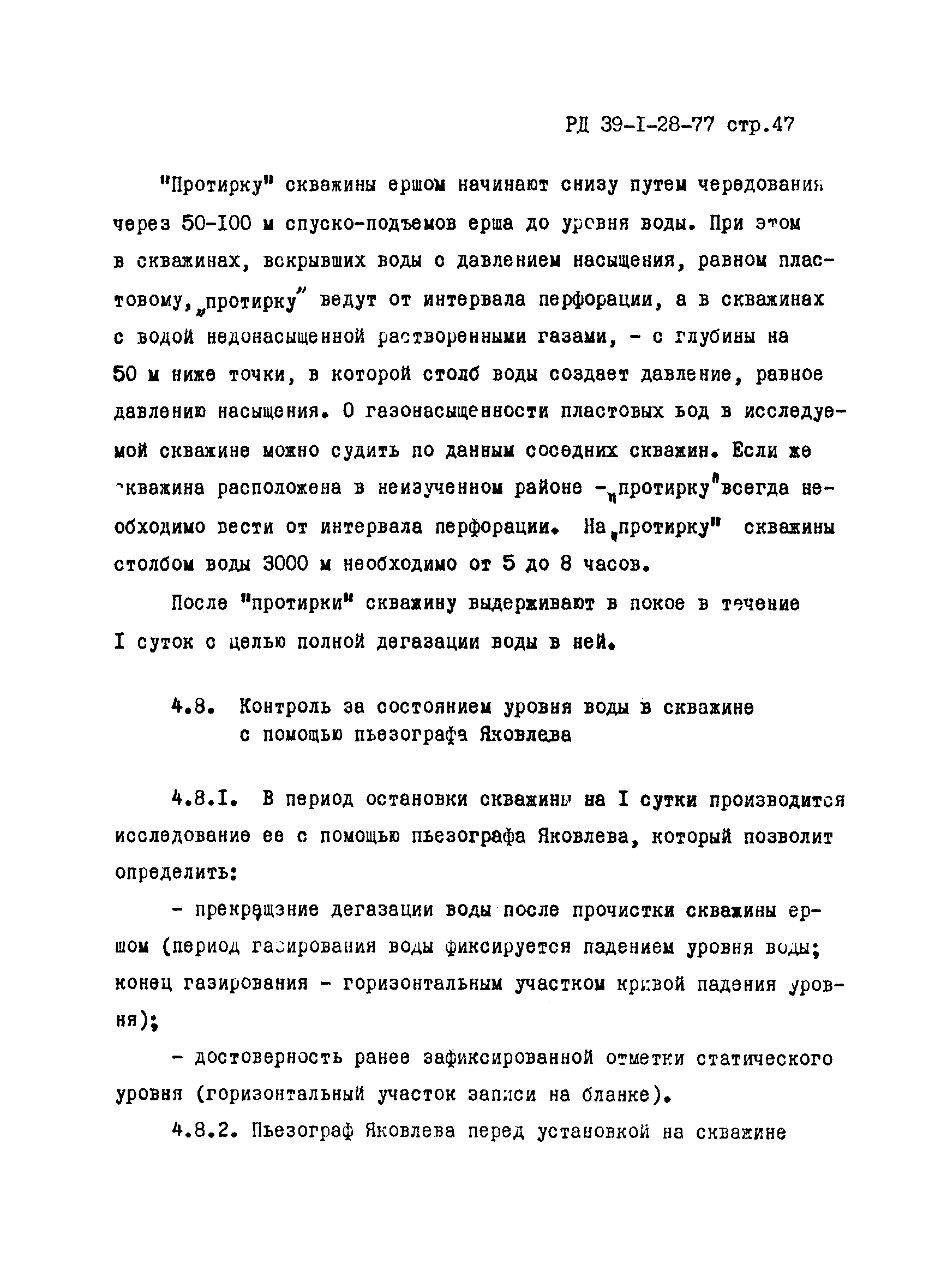 РД 39-1-28-77