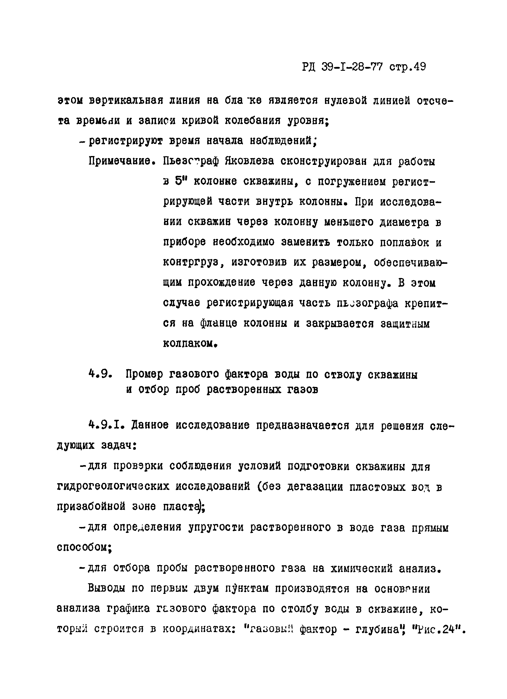 РД 39-1-28-77