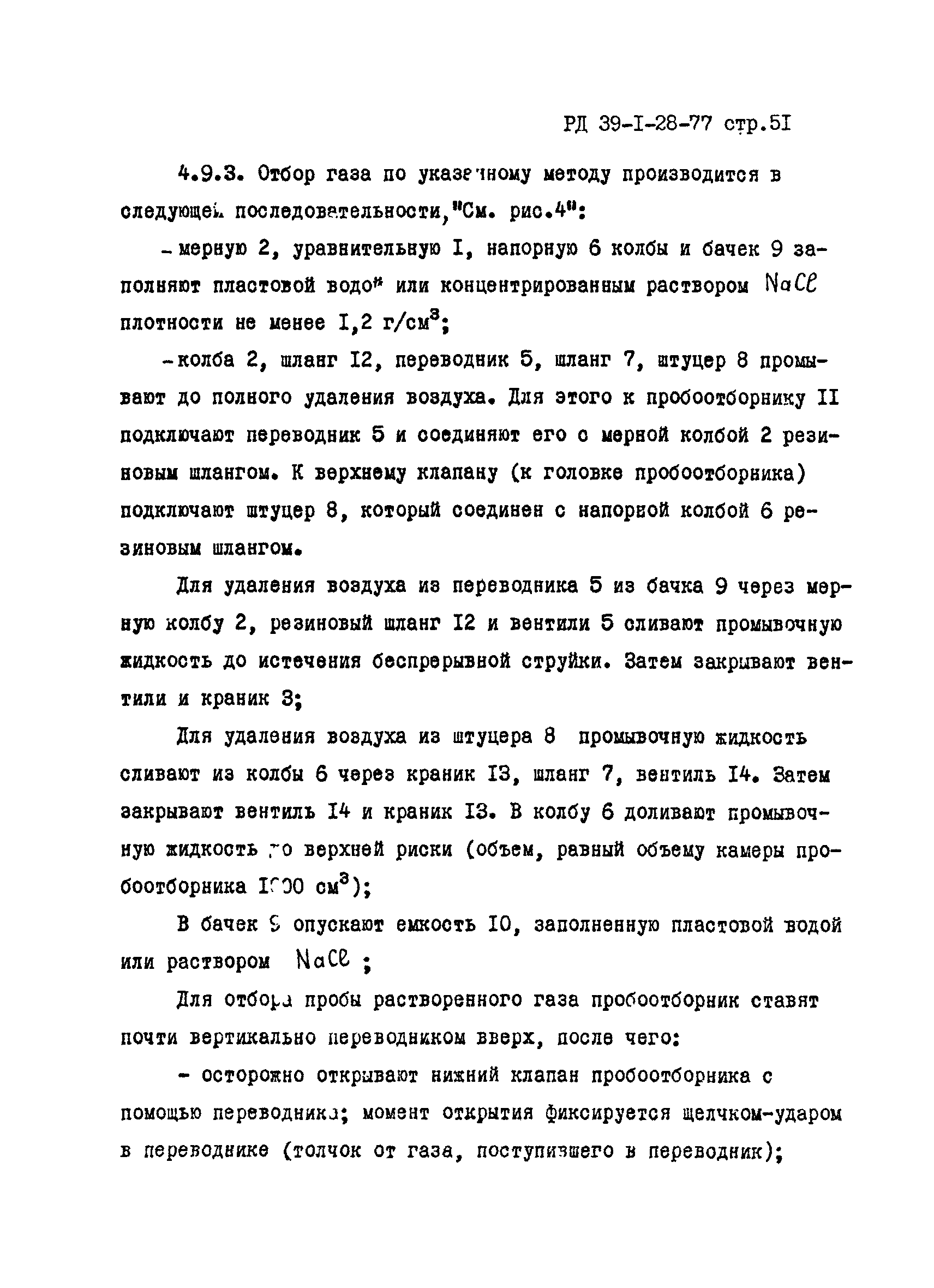 РД 39-1-28-77