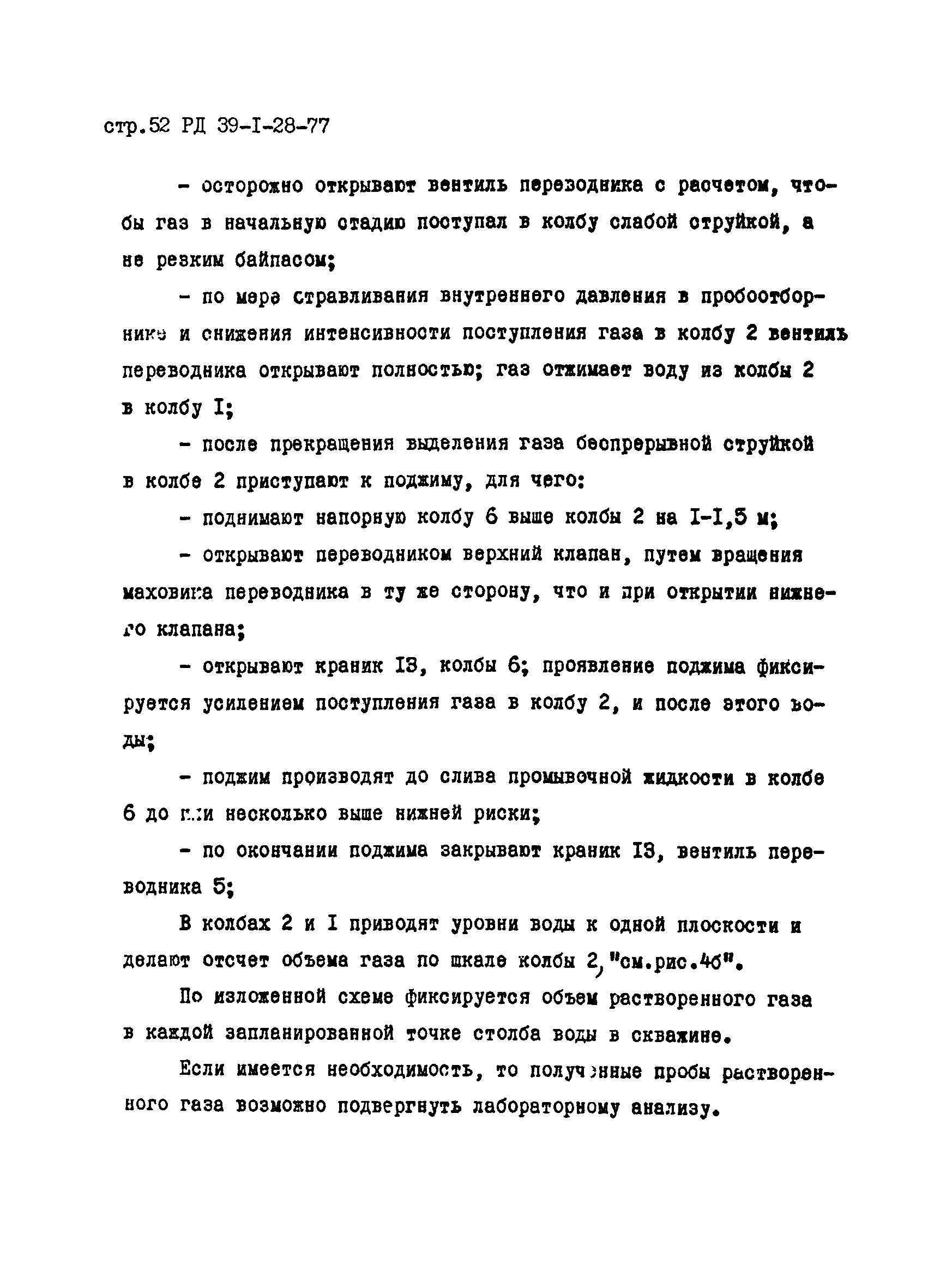 РД 39-1-28-77