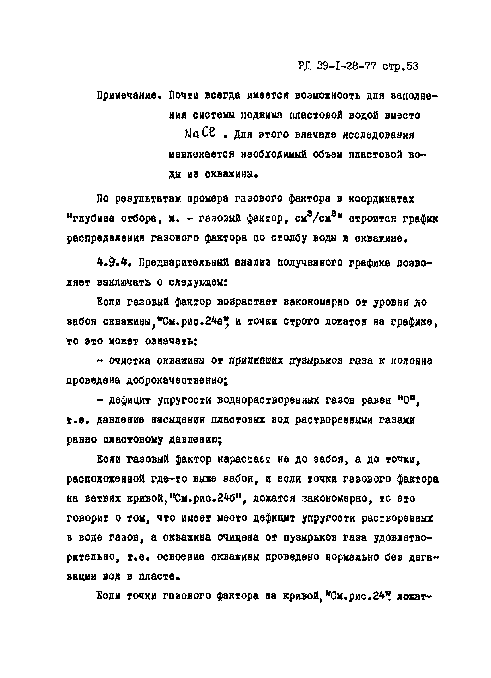 РД 39-1-28-77