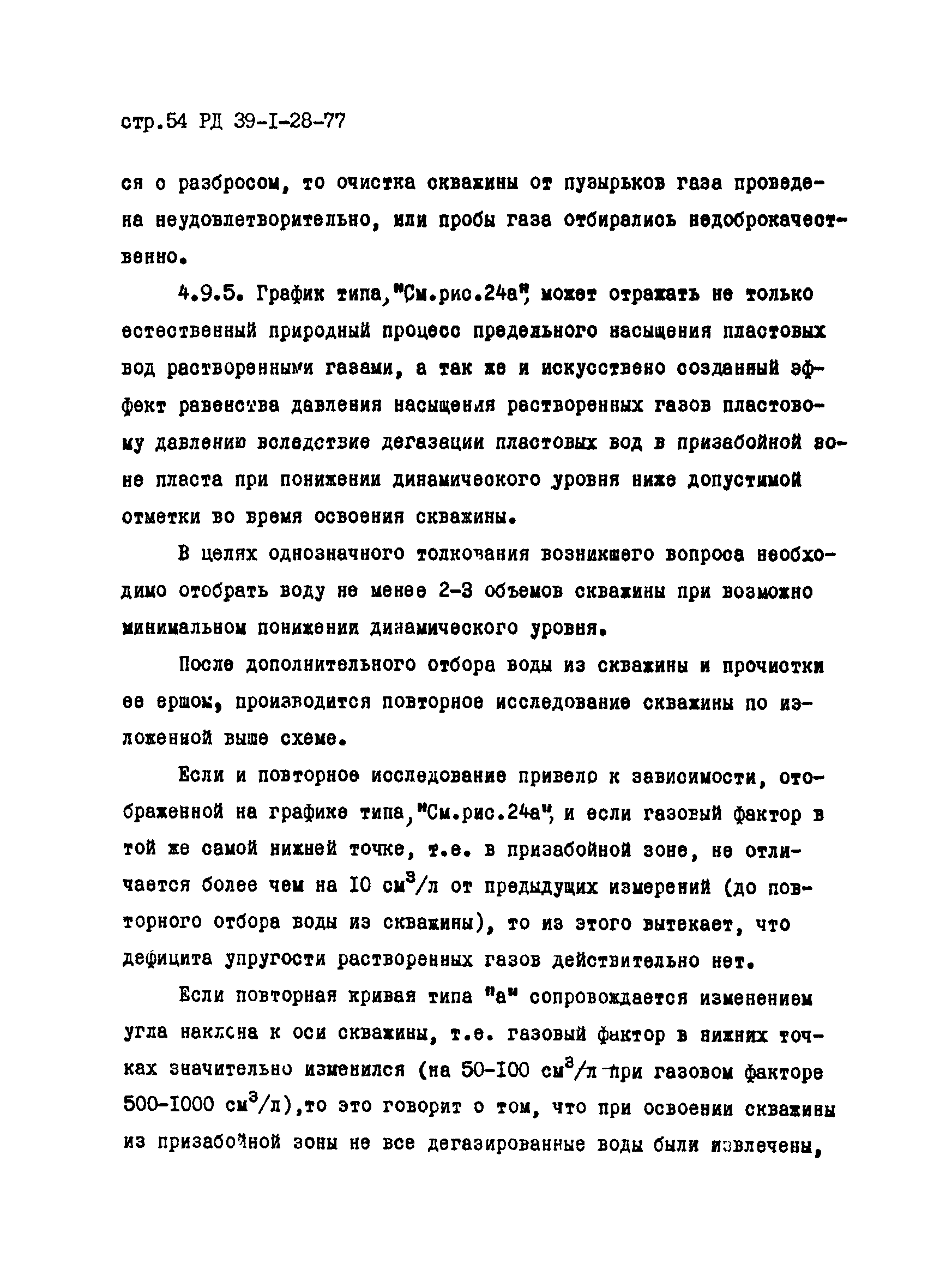 РД 39-1-28-77