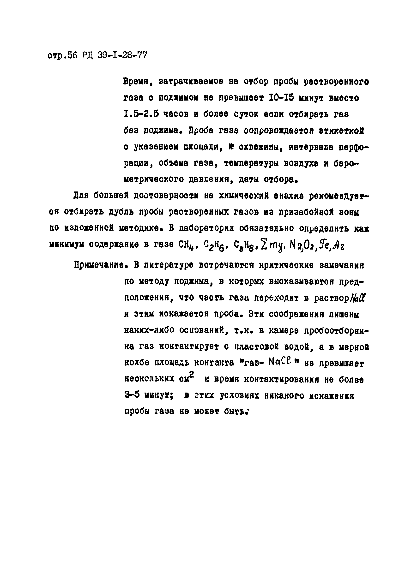 РД 39-1-28-77