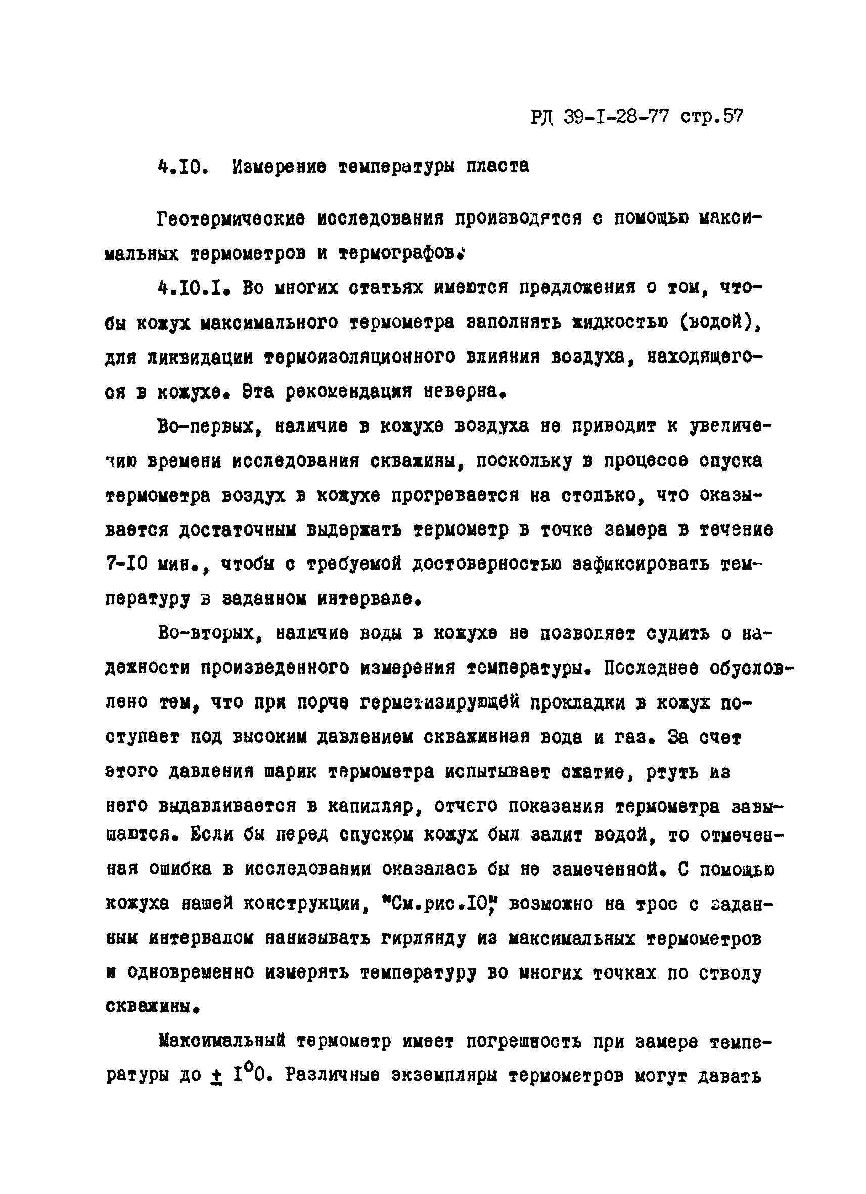 РД 39-1-28-77