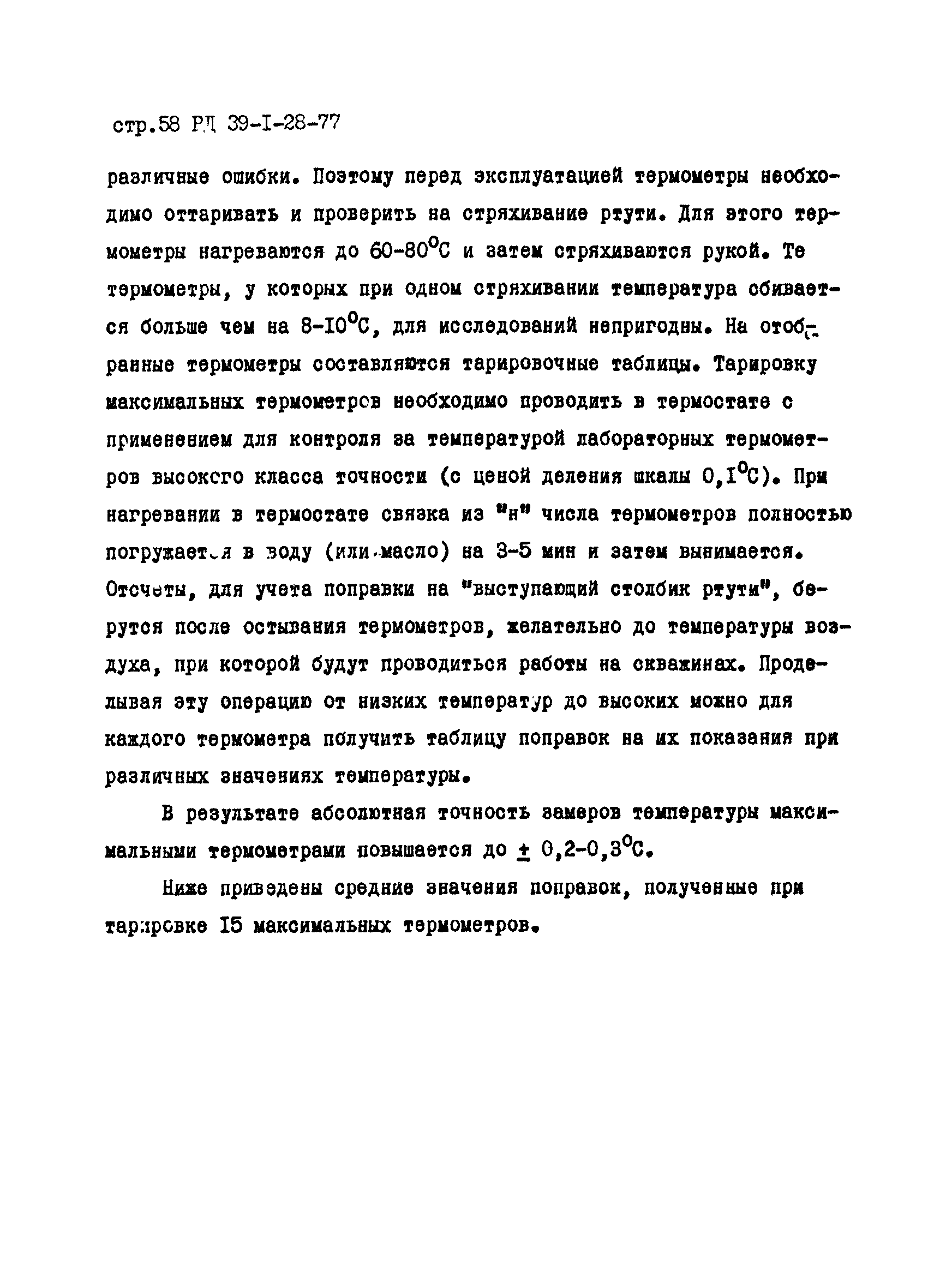 РД 39-1-28-77