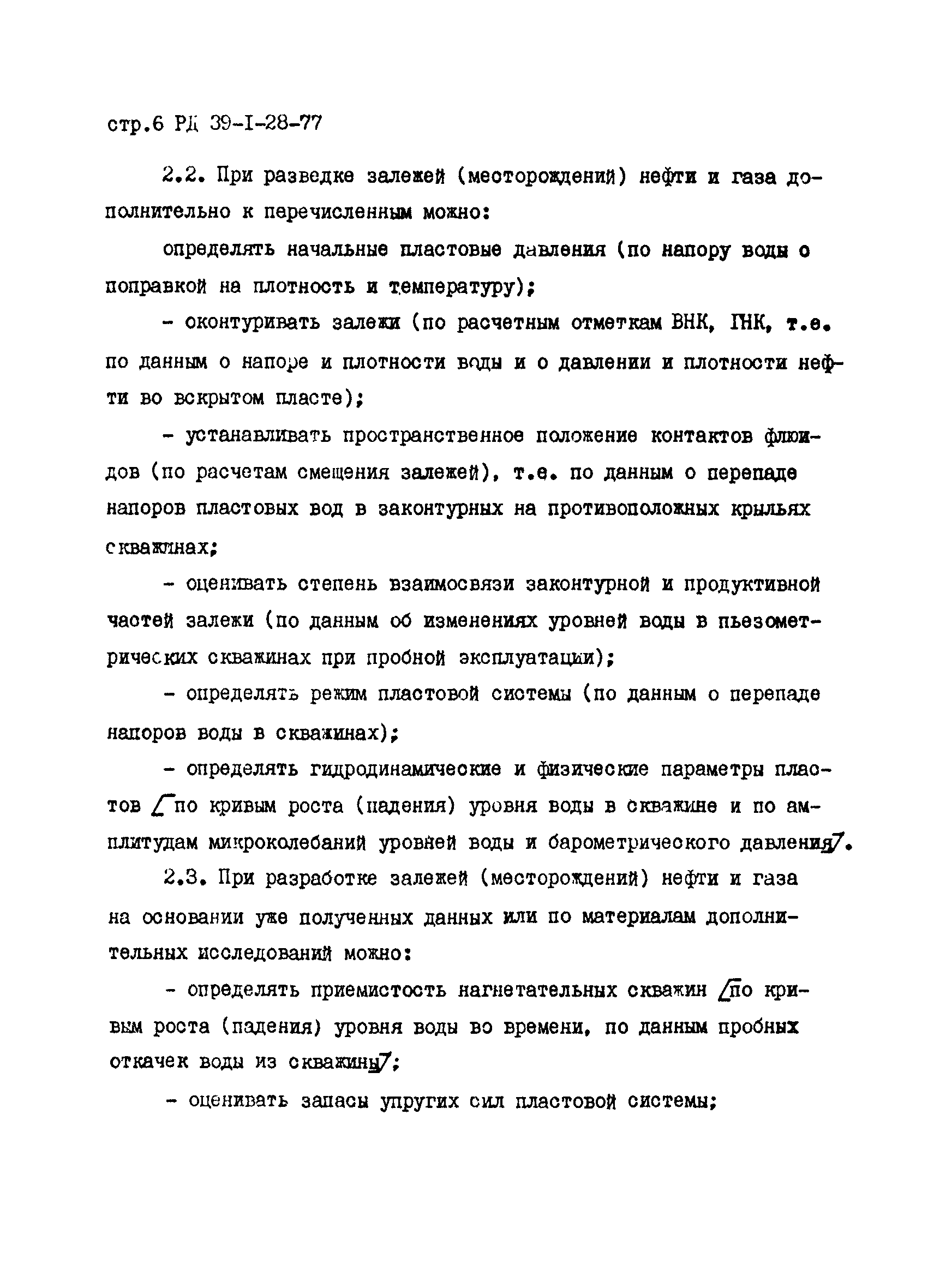 РД 39-1-28-77