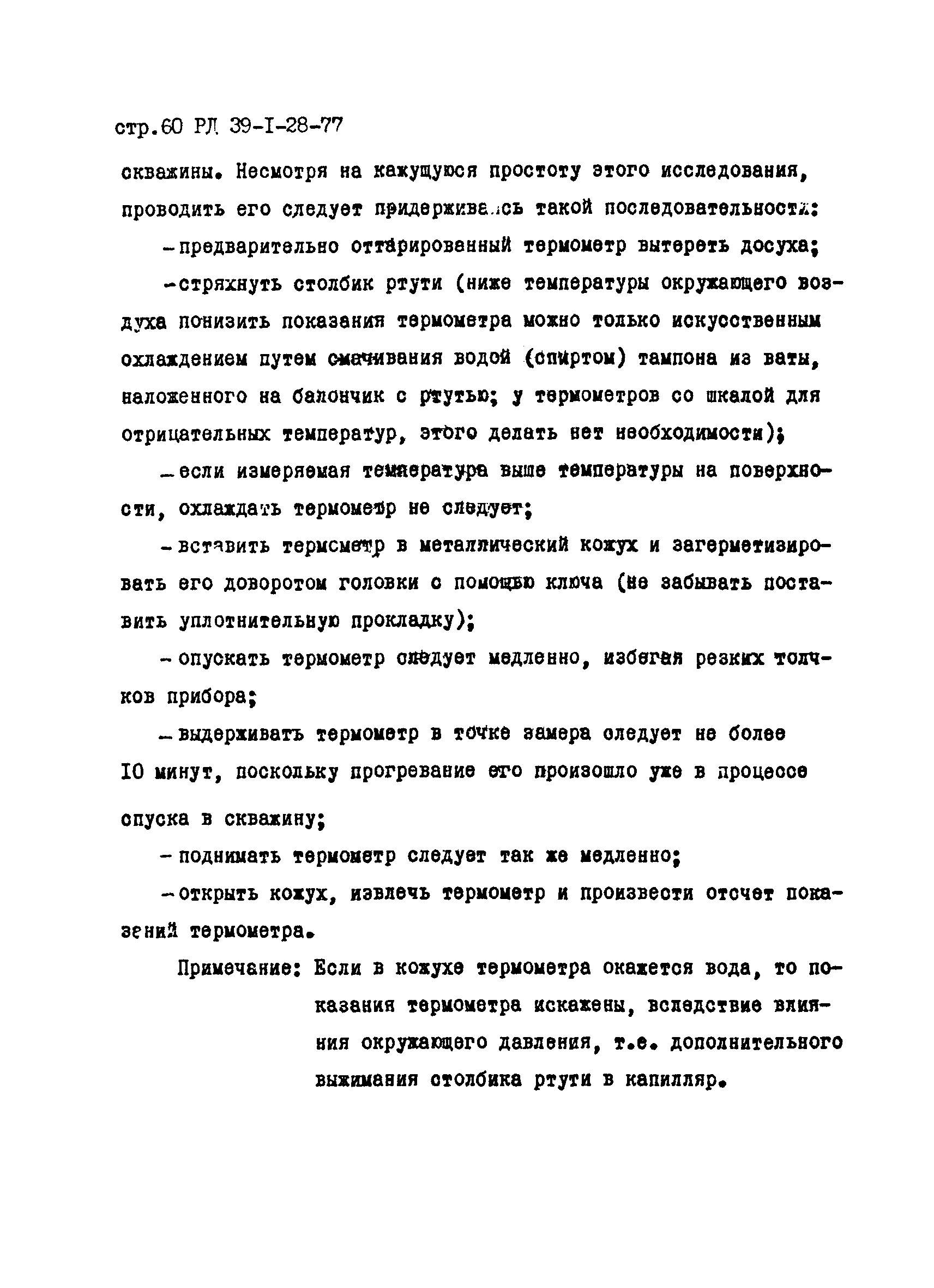 РД 39-1-28-77