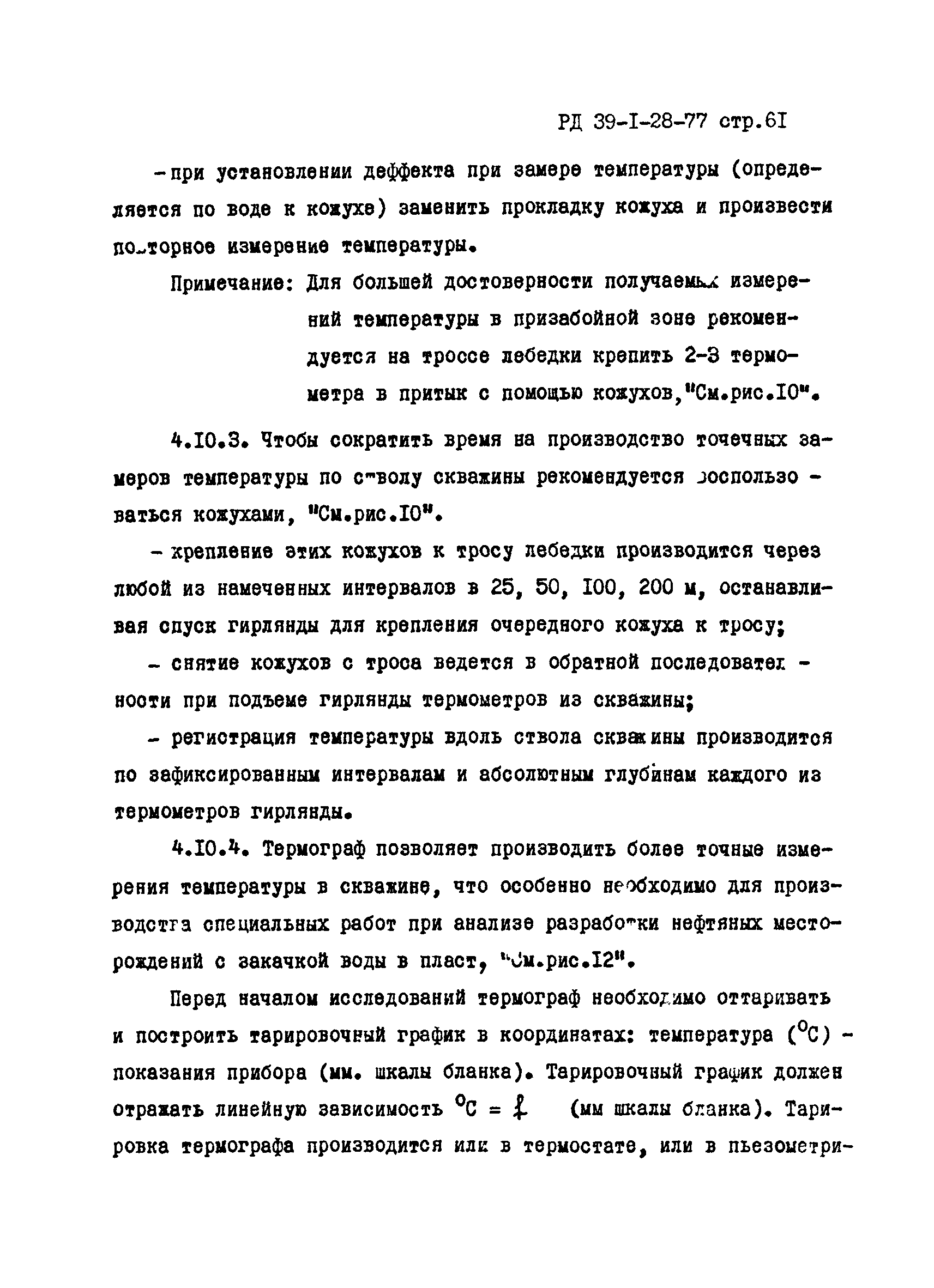 РД 39-1-28-77