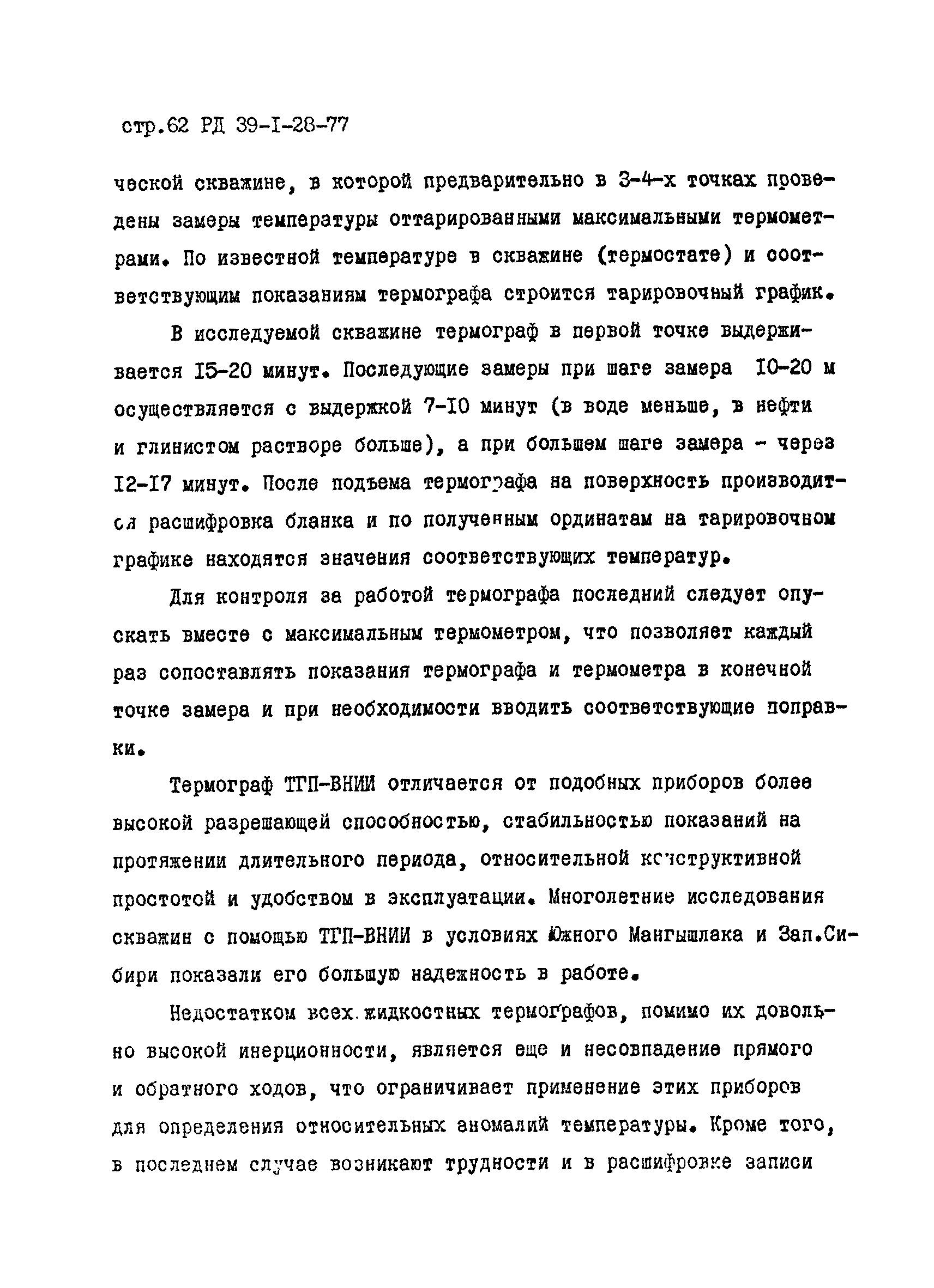 РД 39-1-28-77