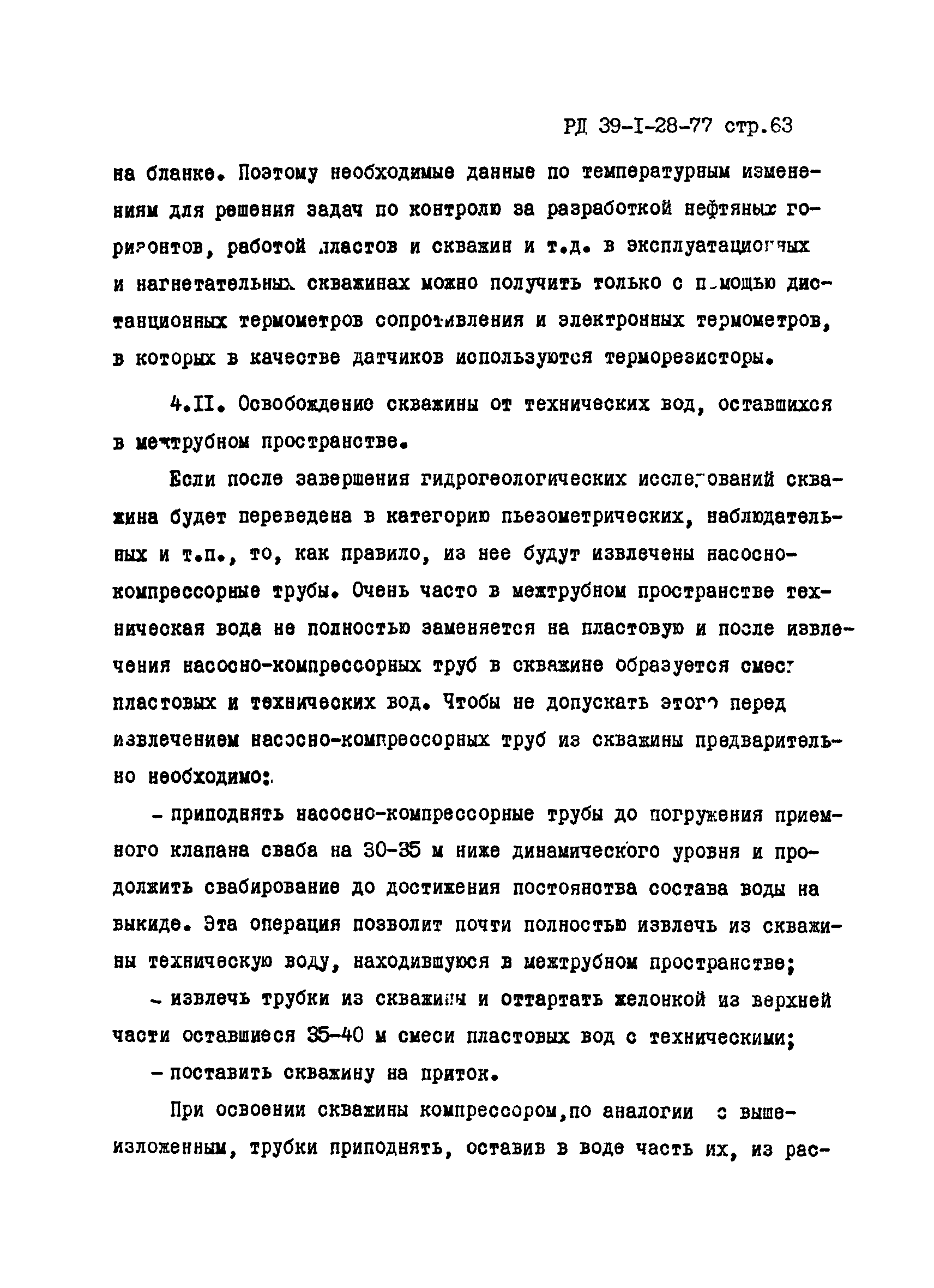 РД 39-1-28-77