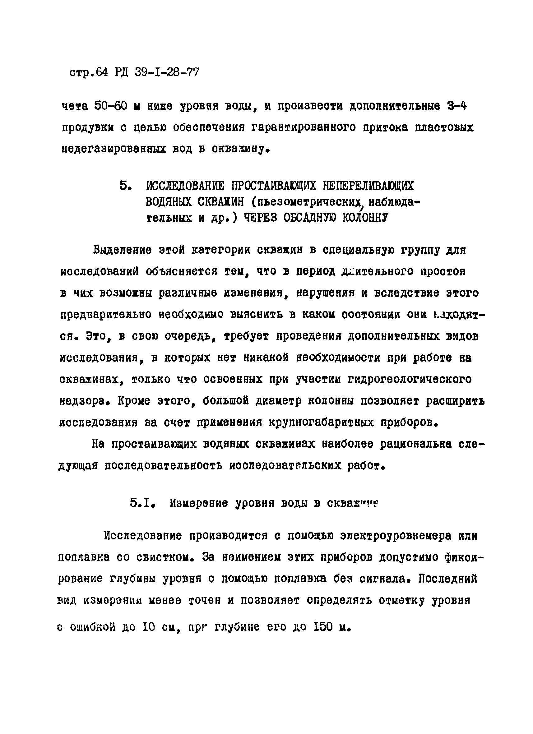 РД 39-1-28-77