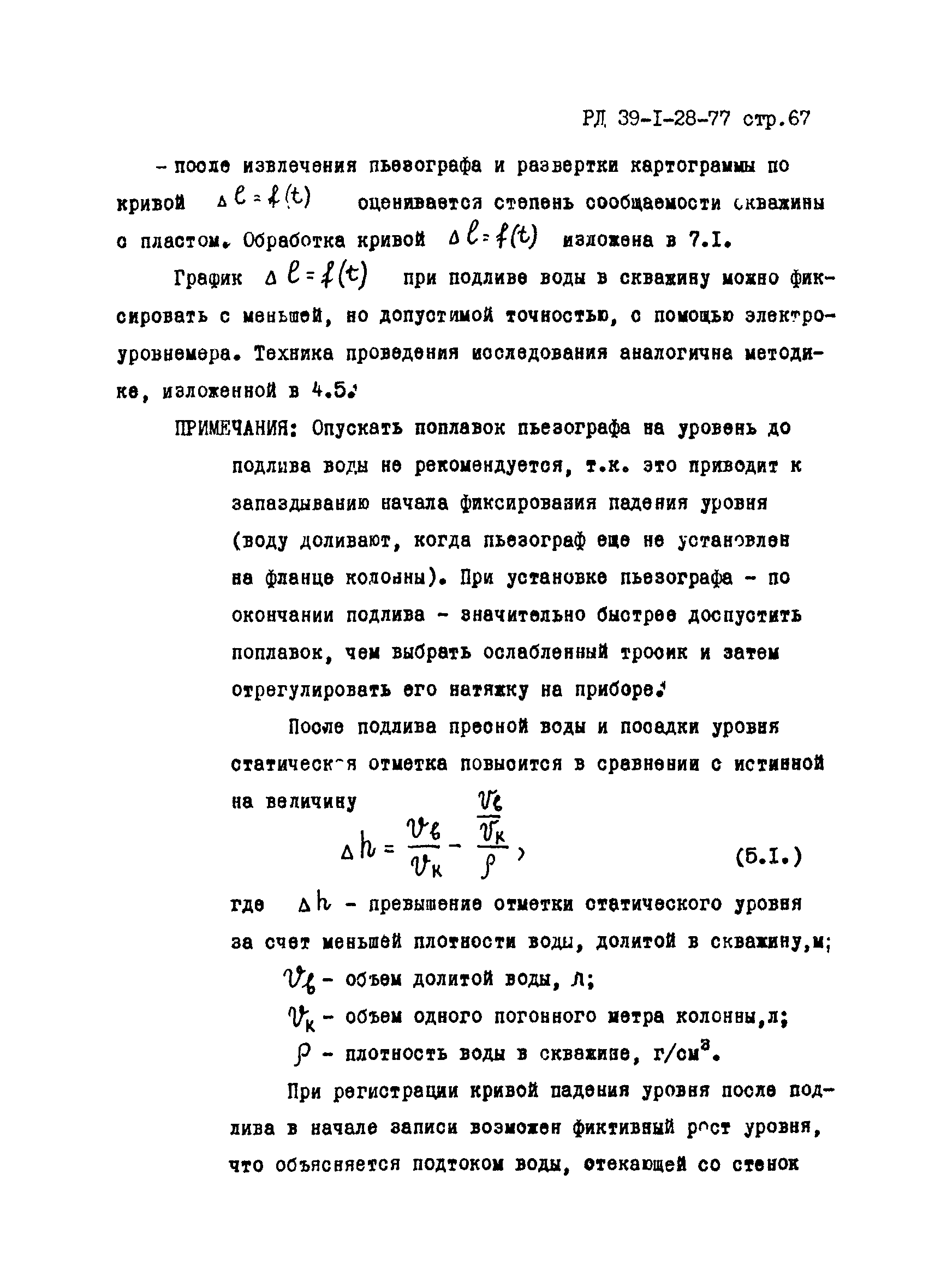 РД 39-1-28-77