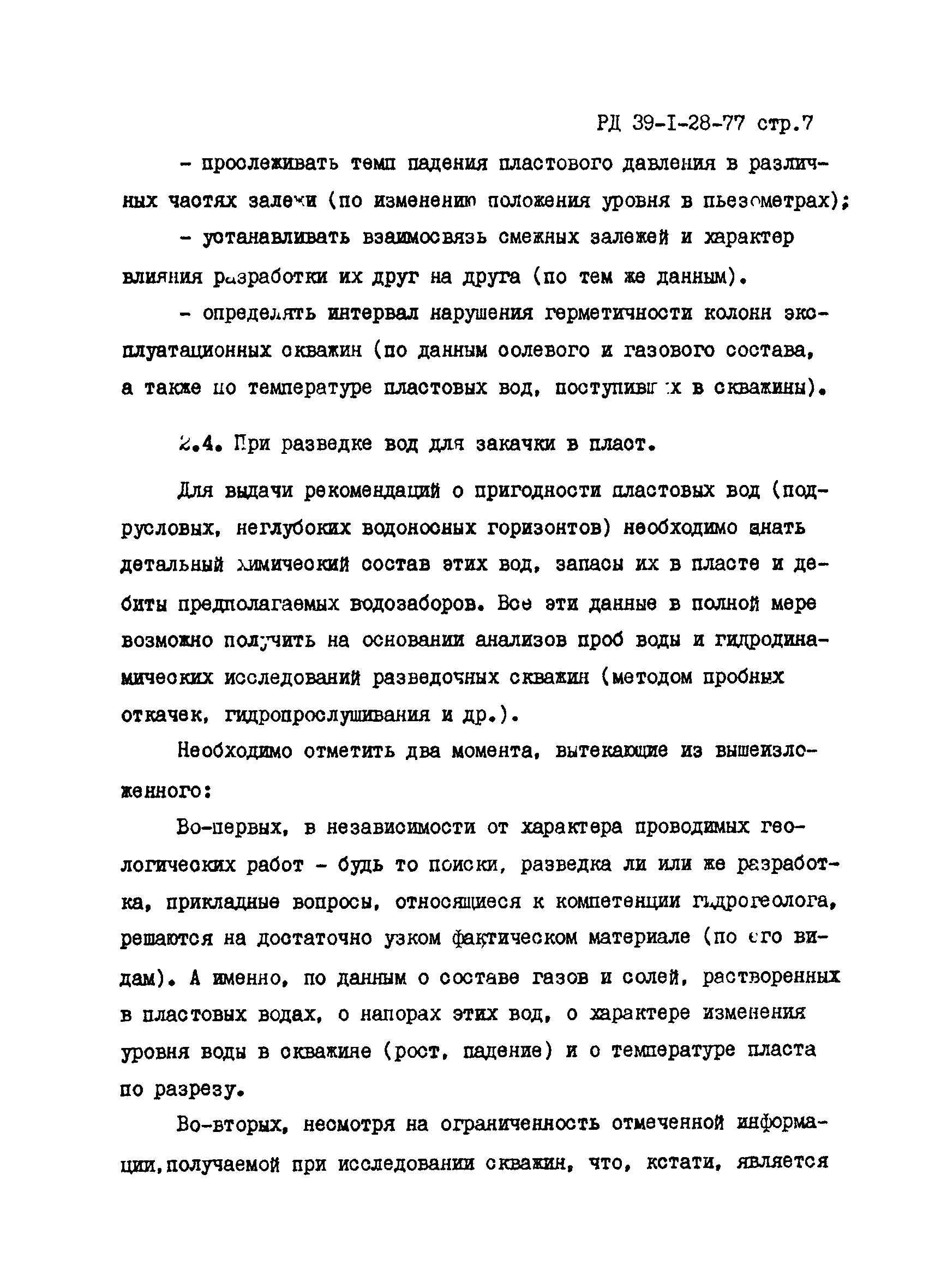 РД 39-1-28-77