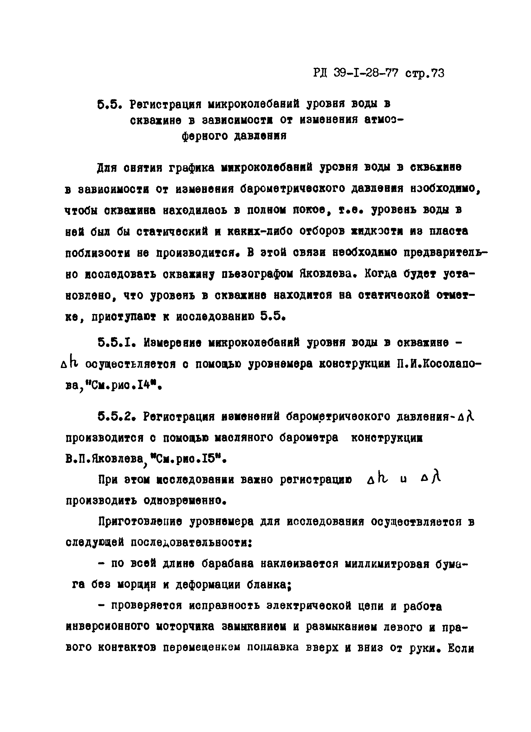 РД 39-1-28-77