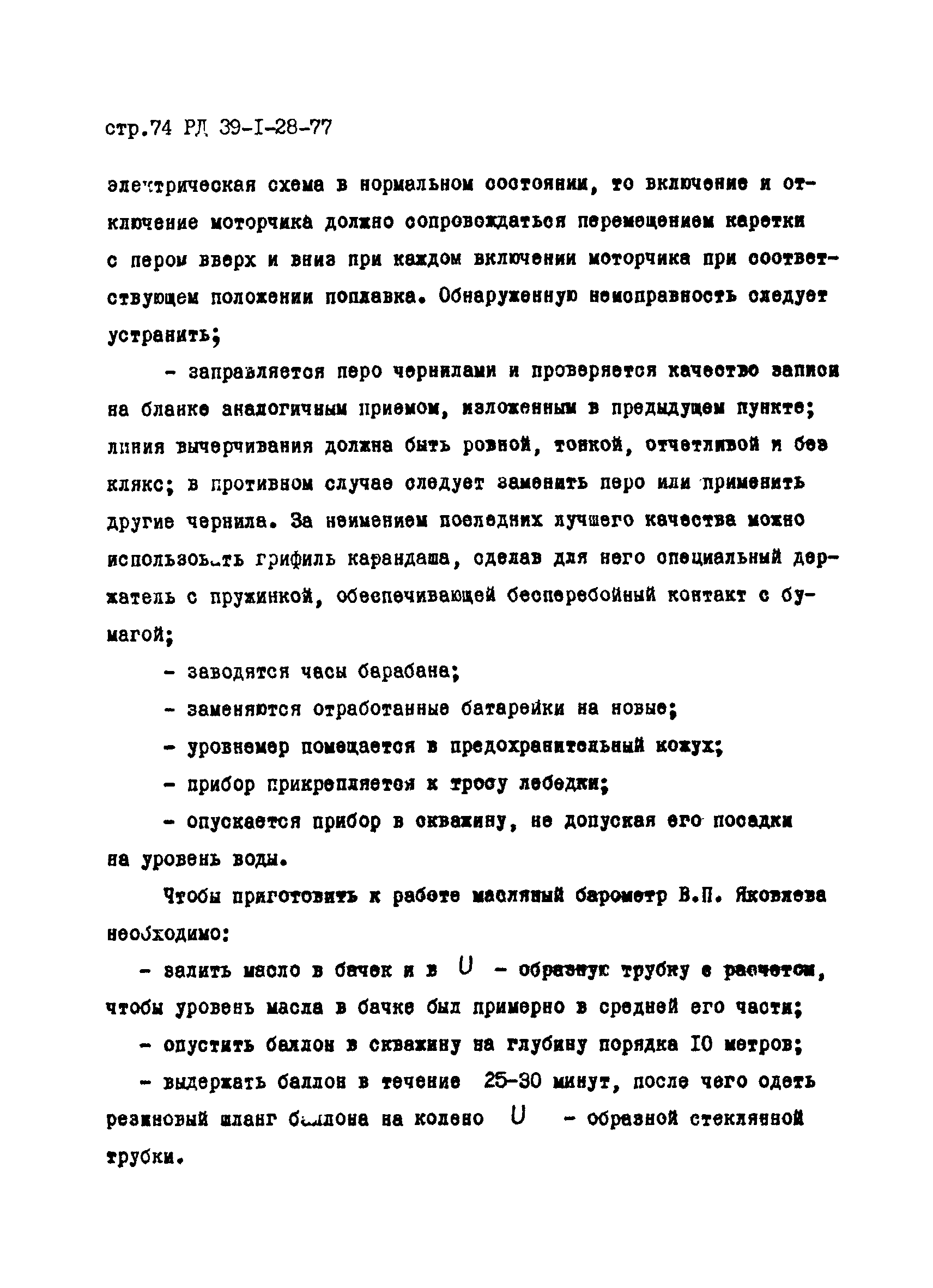 РД 39-1-28-77