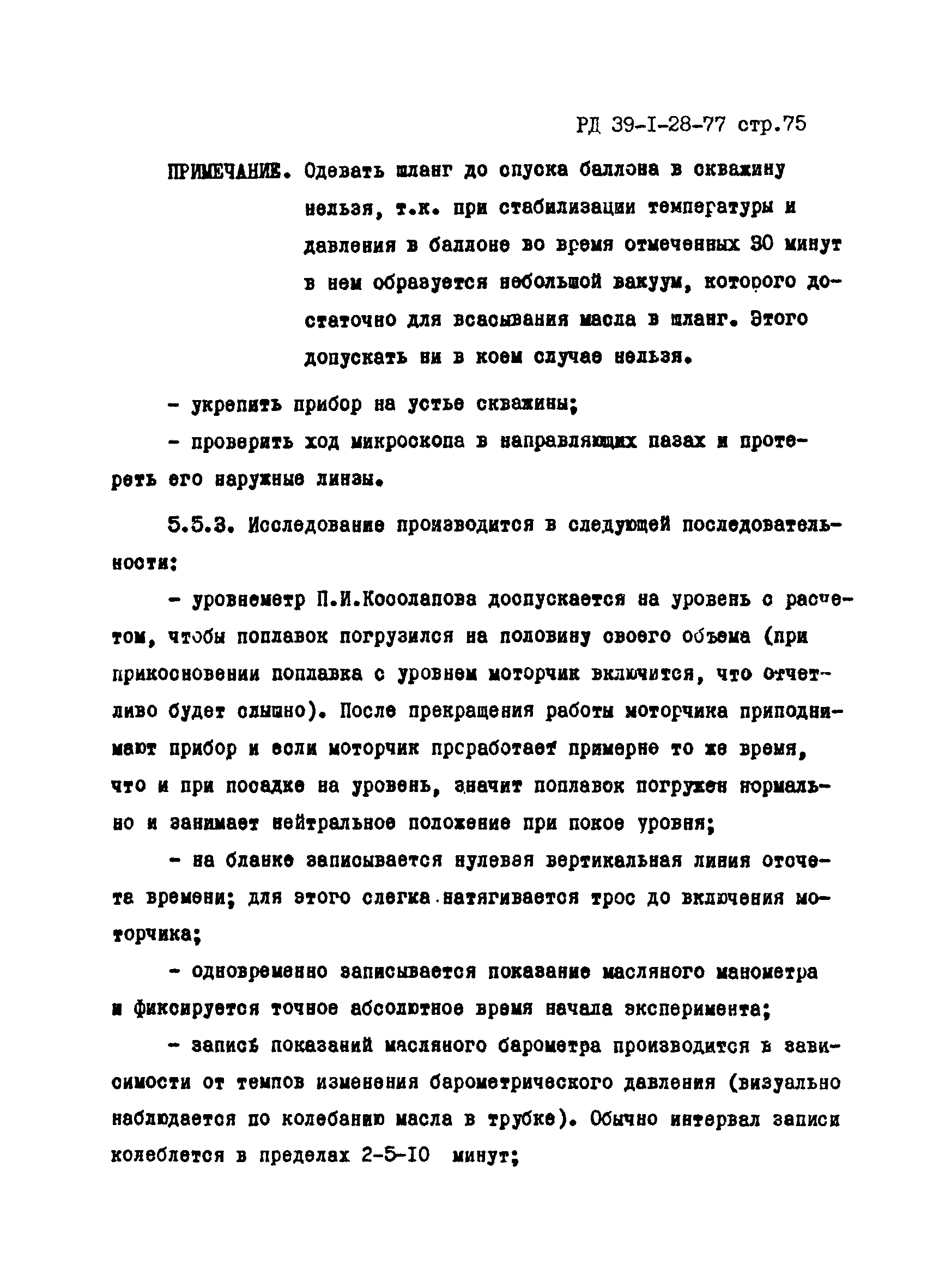 РД 39-1-28-77