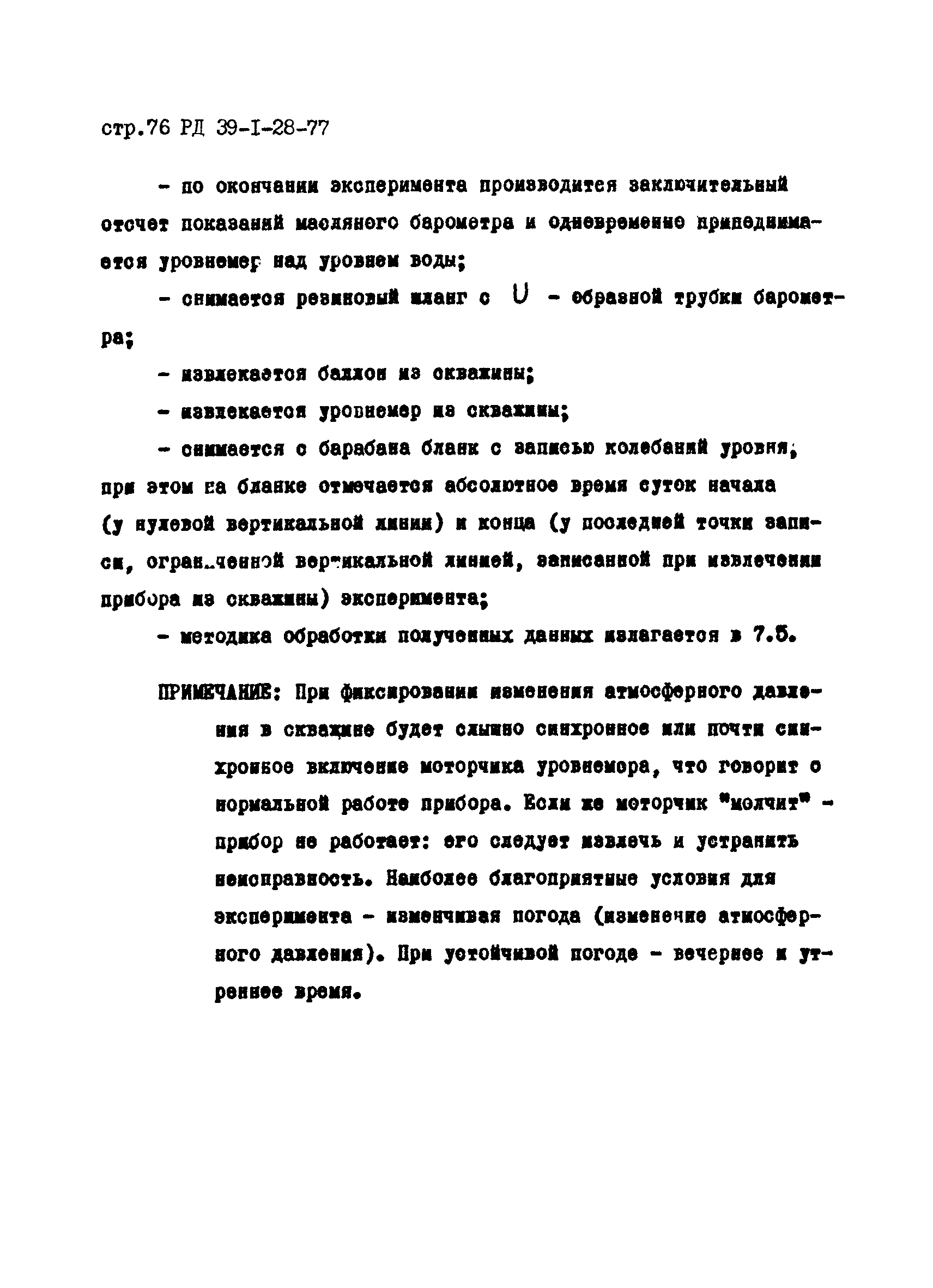 РД 39-1-28-77